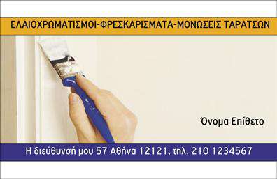 Επαγγελματική κάρτα για ελαιοχρωματιστέςΑναδείξτε την επιχείρησή σας με αυτή την εντυπωσιακή επαγγελματική κάρτα που έχει σχεδιαστεί ειδικά για ελαιοχρωματιστές. Το ζωηρό χρώμα του φόντου, σε συνδυασμό με τις κομψές γραμμές και τη σύγχρονη γραμματοσειρά, προσδίδει μία μοντέρνα και επαγγελματική αίσθηση. Οι προσεκτικά σχεδιασμένες λεπτομέρειες της κάρτας, σε συνδυασμό με τα χαρακτηριστικά χαρακτηριστικά της τέχνης του ελαιοχρωματισμού, τραβούν αμέσως την προσοχή.Το σχέδιο αντανακλά ιδανικά τον επαγγελματισμό σας και την αξιοπιστία του τομέα σας, βεβαιώνοντας ότι κάθε πελάτης θα αποκομίσει μια θετική εντύπωση για τις υπηρεσίες σας. Η στρατηγική επιλογή χρωμάτων και η προσοχή στη λεπτομέρεια δημιουργούν μια αίσθηση εμπιστοσύνης και ποιότητας, στοιχεία που είναι καίρια για τους ελαιοχρωματιστές.Επιπλέον, η κάρτα σας παρέχει τη δυνατότητα προσαρμογής, επιτρέποντάς σας να προσθέσετε ονόματα, τηλέφωνα, λογότυπα και άλλες σημαντικές πληροφορίες επικοινωνίας. Ο σχεδιασμός είναι λειτουργικός και διευκολύνει τη μεταφορά των προσωπικών σας στοιχείων στους πελάτες.Η κάρτα μπορεί επίσης να προβάλλει τις υπηρεσίες σας - από ανακαινίσεις έως τη συντήρηση χώρων, καθιστώντας την ιδανική για να δείξει την επαγγελματική σας ταυτότητα.Με αυτή την επαγγελματική κάρτα, είστε έτοιμοι να ξεχωρίσετε και να αφήσετε μια μόνιμη και θετική εντύπωση στους πελάτες σας. Μπορείτε να κάνετε όποιες αλλαγές θέλετε μέσω του online σχεδιαστικού εργαλείου.