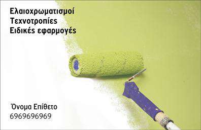 Επαγγελματική κάρτα για ελαιοχρωματιστές: Αυτή η εντυπωσιακή κάρτα είναι σχεδιασμένη με γνώμονα την τέχνη και την επαγγελματικότητα του τομέα. Με αρμονικούς τόνους χρωμάτων που θυμίζουν τις αποχρώσεις του χρώματος, η κάρτα εκπέμπει μία ζωντάνια και δημιουργικότητα. Η διάταξη της ενσωματώνει γυαλιστερά στοιχεία που προσελκύουν το βλέμμα, ενώ η γραμματοσειρά είναι ευανάγνωστη και σύγχρονη, δημιουργώντας μια ισχυρή πρώτη εντύπωση.Η επαγγελματική κάρτα αυτή αντανακλά τον επαγγελματισμό και την αξιοπιστία ενός ελαιοχρωματιστή, επισημαίνοντας την προσοχή στη λεπτομέρεια και τη ποιότητα των υπηρεσιών που προσφέρετε. Ανάγλυφες υφές και απαλά background στοιχεία συνθέτουν ένα σκηνικό που προδιαθέτει θετικά τους πελάτες σας.Η δυνατότητα προσαρμογής είναι εξαιρετική: μπορείτε να προσθέσετε το όνομά σας, το τηλέφωνο και το λογότυπό σας με ευκολία, εξασφαλίζοντας ότι οι πληροφορίες σας είναι πάντα σε πρώτη γραμμή. Αντίστοιχα, έχετε τη δυνατότητα να προβάλετε τις υπηρεσίες σας, ενισχύοντας την παρουσίαση των προϊόντων σας.Αυτή η επαγγελματική κάρτα σας επιτρέπει να ξεχωρίσετε και να αφήσετε μια θετική εντύπωση σε κάθε επαγγελματική συνάντηση ή επικοινωνία. Μπορείτε να κάνετε όποιες αλλαγές θέλετε μέσω του online σχεδιαστικού εργαλείου.