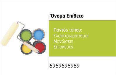 Επαγγελματική κάρτα για ΕλαιοχρωματιστέςΗ επαγγελματική κάρτα για ελαιοχρωματιστές συνδυάζει την αισθητική με τη λειτουργικότητα, δημιουργώντας μια εντυπωσιακή πρώτη εντύπωση. Με ζωντανά χρώματα που θυμίζουν τις αποχρώσεις των υλικών, καθώς και μια σύγχρονη διάταξη, αυτή η κάρτα αποπνέει επαγγελματισμό. Η επιλεγμένη γραμματοσειρά είναι ευανάγνωστη και κομψή, ενώ το απλό αλλά εντυπωσιακό background ενισχύει την οπτική αντίληψη της κάρτας.Η σχεδίαση αντανακλά τον επαγγελματικό χαρακτήρα των ελαιοχρωματιστών, προσδίδοντας μια αίσθηση αξιοπιστίας και εξειδίκευσης. Κάθε στοιχείο έχει επιλεγεί προσεκτικά για να αντικατοπτρίζει τη σοβαρότητα του επαγγέλματος. Η κάρτα λειτουργεί ως ένα ισχυρό εργαλείο marketing, προβάλλοντας τις ικανότητές σας στους υποψήφιους πελάτες.Η προσαρμοστικότητα της κάρτας είναι ένα ακόμη πλεονέκτημα, καθώς μπορείτε εύκολα να προσθέσετε τα στοιχεία σας, όπως το όνομα, το τηλέφωνο και το λογότυπο της επιχείρησης, δημιουργώντας μία μοναδική κάρτα που σας αντιπροσωπεύει πλήρως. Επίσης, υπάρχει η δυνατότητα να ενσωματωθούν λεπτομέρειες για τις υπηρεσίες που προσφέρετε, πετυχαίνοντας έτσι μια ολοκληρωμένη παρουσίαση.Αυτή η επαγγελματική κάρτα είναι το ιδανικό εργαλείο για να ξεχωρίσετε στον τομέα σας και να δημιουργήσετε μια θετική εντύπωση στους πελάτες σας. Μπορείτε να κάνετε όποιες αλλαγές θέλετε μέσω του online σχεδιαστικού εργαλείου.