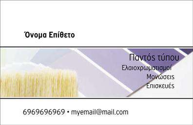 Επαγγελματική κάρτα για ελαιοχρωματιστέςΗ επαγγελματική κάρτα σχεδιασμένη ειδικά για ελαιοχρωματιστές ενσωματώνει μια κομψή και σύγχρονη αισθητική. Χρησιμοποιεί ζωντανά χρώματα που παραπέμπουν στη δουλειά του επαγγελματία, δίνοντας έμφαση στην τέχνη και τη δημιουργικότητα του ελαιοχρωματισμού. Η διάταξη της κάρτας είναι ισορροπημένη, με καθαρές γραμμές και ένα πρακτικό design που επιτρέπει τη σωστή οπτική αποτύπωση των στοιχείων επικοινωνίας.Η γραμματοσειρά είναι μοντέρνα και ευανάγνωστη, καθιστώντας την κάρτα εύκολη στη χρήση και την κατανόηση. Τα πίσω στοιχεία, όπως διακριτικά σχέδια ή υφές, προσθέτουν βάθος και χαρακτήρα, αναδεικνύοντας την επαγγελματική σας ταυτότητα. Με αυτές τις λεπτομέρειες, η κάρτα αντανακλά τον επαγγελματισμό και την αξιοπιστία του ελαιοχρωματιστή, δημιουργώντας μια θετική εντύπωση στους πελάτες.Η προσαρμοστικότητα της κάρτας επιτρέπει την εύκολη εισαγωγή δεδομένων όπως το όνομα, το τηλέφωνο και το λογότυπο της επιχείρησης, αναδεικνύοντας τις υπηρεσίες ή τα προϊόντα που προσφέρει. Κάθε κάρτα είναι ληφθείσα ειδικά για να προβάλει την ειδικότητα του ελαιοχρωματιστή, κάνοντάς την ένα ανεκτίμητο εργαλείο στη διαφήμιση και τη δικτύωση.Η συγκεκριμένη κάρτα θα σας βοηθήσει να ξεχωρίσετε και να αφήσετε μια αξέχαστη εντύπωση στους πελάτες σας. Μπορείτε να κάνετε όποιες αλλαγές θέλετε μέσω του online σχεδιαστικού εργαλείου.