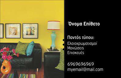 Επαγγελματική κάρτα για ΕλαιοχρωματιστέςΗ συγκεκριμένη επαγγελματική κάρτα για ελαιοχρωματιστές ξεχωρίζει με τη μοναδική της σχεδίαση, που αποπνέει επαγγελματισμό και στυλ. Τα θερμά χρώματα της κάρτας, σε συνδυασμό με λεπτές γραμμές και κομψές γραμματοσειρές, δημιουργούν μια αίσθηση ζεστασιάς και αξιοπιστίας. Ο συνολικός σχεδιασμός έρχεται να ενισχύσει την εικόνα ενός επαγγελματία που γνωρίζει την τέχνη του και επιδιώκει το καλύτερο για τους πελάτες του.Η κάρτα είναι φτιαγμένη έτσι ώστε να αντικατοπτρίζει τον επαγγελματικό χαρακτήρα του ελαιοχρωματιστή, έτοιμη να κερδίσει την εμπιστοσύνη του πελάτη με την καθαρή και ευδιάκριτη διάταξή της. Τα background στοιχεία ενσωματώνουν στοιχεία του επαγγέλματος, προσθέτοντας μια επιπλέον διάσταση στο σχέδιο.Η προσαρμοστικότητα της κάρτας είναι ένα από τα βασικά πλεονεκτήματα της. Δείτε πώς μπορείτε να προσθέσετε το όνομά σας, το τηλέφωνο και το λογότυπό σας, διατηρώντας την κάρτα εντυπωσιακή και λειτουργική. Επιπλέον, μπορεί να προβάλει τις υπηρεσίες σας, είτε πρόκειται για ελαιοχρωματισμούς εσωτερικών χώρων είτε εξωτερικών, ενισχύοντας την ορατότητα της επιχείρησής σας.Αυτή η επαγγελματική κάρτα σας βοηθά να ξεχωρίσετε και να αφήσετε μια θετική εντύπωση σε κάθε συνάντηση. Είναι ο ιδανικός τρόπος για να επικοινωνήσετε την ταυτότητά σας και τις παρεχόμενες υπηρεσίες σας.Μπορείτε να κάνετε όποιες αλλαγές θέλετε μέσω του online σχεδιαστικού εργαλείου.