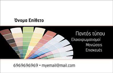 Επαγγελματική κάρτα για ΕλαιοχρωματιστέςΑνακαλύψτε τη μοναδική μας επαγγελματική κάρτα για ελαιοχρωματιστές, σχεδιασμένη με προσοχή στη λεπτομέρεια και με στόχο την καλύτερη δυνατή προβολή του επαγγελματικού σας χαρακτήρα. Το στυλ της κάρτας ενσωματώνει ζεστά χρώματα, τα οποία συνδυάζονται άριστα με καθαρές γραμμές και μια ισχυρή διάταξη που αναδεικνύει την τέχνη σας στον τομέα των ελαιοχρωματισμών.Η γραμματοσειρά είναι κομψή και ευανάγνωστη, ενώ το background στοιχεία προσθέτουν μια δυναμική αίσθηση, ενισχύοντας την ελκυστικότητα της κάρτας. Όλα αυτά συνδυάζονται για να δημιουργήσουν ένα επαγγελματικό προφίλ που αποπνέει αξιοπιστία και εμπειρία.Η δυνατότητα προσαρμογής της κάρτας είναι εξαιρετική, επιτρέποντας την προσθήκη προσωπικών στοιχείων όπως όνομα, τηλέφωνο και λογότυπο, καθώς και άλλων στοιχείων επικοινωνίας που θα κάνουν τη διαφορά. Επιπλέον, η κάρτα μπορεί να προβάλει τις υπηρεσίες σας, δίνοντάς σας τη δυνατότητα να μοιραστείτε τις δεξιότητές σας με πελάτες και συνεργάτες.Δημιουργήστε εντυπώσεις με την επαγγελματική κάρτα σας, βοηθώντας σας να ξεχωρίσετε και να αφήσετε μια θετική εντύπωση σε κάθε επαφή. Μπορείτε να κάνετε όποιες αλλαγές θέλετε μέσω του online σχεδιαστικού εργαλείου.