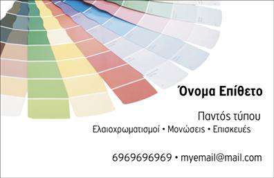Επαγγελματική κάρτα για ΕλαιοχρωματιστέςΑνακαλύψτε την απόλυτη λύση για την παρουσία σας με αυτή την κομψή και μοντέρνα επαγγελματική κάρτα που έχει σχεδιαστεί ειδικά για τους επαγγελματίες ελαιοχρωματιστές. Το σχέδιο αναδεικνύει την τέχνη του χρώματος και τη δημιουργικότητα με έναν δυναμικό συνδυασμό χρωμάτων, κάνοντάς την να ξεχωρίζει.Με ευχάριστους τόνους και προσεγμένη διάταξη, η κάρτα αυτή εκπέμπει επαγγελματισμό. Η επιλεγμένη γραμματοσειρά είναι ευανάγνωστη, προσφέροντας ταυτόχρονα έναν σύγχρονο αέρα. Το background στοιχείο που παραπέμπει σε υλικά εργασίας ενισχύει την σύνδεση με το επάγγελμα και δημιουργεί μια αισθητική που προσελκύει το βλέμμα.Η κάρτα αντανακλά την αξιοπιστία ενός επαγγελματία ελαιοχρωματιστή, με αποτέλεσμα οι πελάτες να νιώθουν μεγαλύτερη εμπιστοσύνη στην επιλογή τους. Η προσαρμοστικότητα της κάρτας επιτρέπει την εύκολη προσθήκη στοιχείων όπως το όνομα, τηλέφωνο και το λογότυπο της επιχείρησης, δίνοντάς σας τη δυνατότητα να την προσαρμόσετε πλήρως στις ανάγκες σας.Επιπλέον, μπορείτε να παρουσιάσετε τις υπηρεσίες ή τα προϊόντα σας μεμονωμένα ή σε ομάδες, ενισχύοντας τη στρατηγική προβολής σας. Αυτή η κάρτα θα σας βοηθήσει να ξεχωρίσετε και να αφήσετε θετική εντύπωση στους πελάτες σας.Μπορείτε να κάνετε όποιες αλλαγές θέλετε μέσω του online σχεδιαστικού εργαλείου.