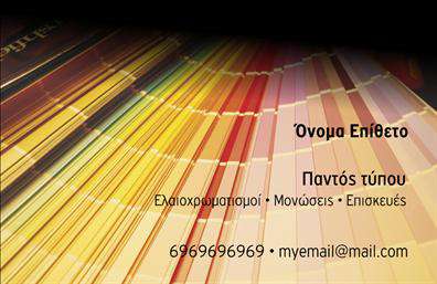 Επαγγελματική κάρτα για ελαιοχρωματιστές: Η προσεγμένη αυτή κάρτα συνδυάζει τη δημιουργικότητα με την επαγγελματικότητα, αποτυπώνοντας την καλλιτεχνική διάσταση του επαγγελματία ελαιοχρωματιστή. Τα ζωντανά χρώματα και η ισορροπημένη διάταξη προσφέρουν μία φρέσκια και ελκυστική αισθητική, ενώ η γραμματοσειρά διασφαλίζει την αναγνωσιμότητα και την κομψότητα. Το background μπορεί να περιλαμβάνει λεπτομέρειες που υπογραμμίζουν τη δουλειά του επαγγελματία, όπως πινέλα ή χρώματα, ενισχύοντας ακόμη περισσότερο τη θεματολογία.Η σχεδίαση αυτή αντανακλά τον επαγγελματικό χαρακτήρα και την αξιοπιστία που απαιτεί το επάγγελμα του ελαιοχρωματιστή. Η προσεγμένη εμφάνιση και οι λεπτομέρειες της κάρτας κάνουν τη διαφορά, εξασφαλίζοντας ότι ο παραλήπτης θα αντιληφθεί την ποιότητα και τη σοβαρότητα των υπηρεσιών που προσφέρετε.Η κάρτα προσφέρει τη δυνατότητα να προσαρμόσετε τα στοιχεία σας, όπως το όνομα, το τηλέφωνο και το λογότυπο, κάνοντάς την απόλυτα λειτουργική για την επιχείρησή σας. Αυτό σας επιτρέπει να προβάλετε τις υπηρεσίες σας με τον καλύτερο τρόπο, αποτυπώνοντας την εξατομικευμένη προσέγγιση που μπορεί να προσφέρετε.Η σωστά σχεδιασμένη επαγγελματική κάρτα θα σας βοηθήσει να ξεχωρίσετε κοντά στον ανταγωνισμό και να αφήσετε μια θετική εντύπωση στους πελάτες σας. Μπορείτε να κάνετε όποιες αλλαγές θέλετε μέσω του online σχεδιαστικού εργαλείου.