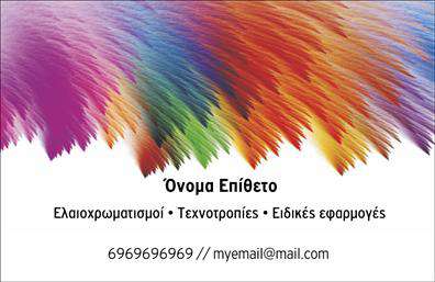 Επαγγελματική κάρτα για ελαιοχρωματιστές: Αυτή η εντυπωσιακή κάρτα σχεδιάστηκε ειδικά για επαγγελματίες του τομέα των ελαιοχρωματισμών. Με μια κομψή διάταξη, η κάρτα συνδυάζει ζωντανά χρώματα που παραπέμπουν στη δουλειά σας, ενισχύοντας τον οπτικό αντίκτυπο. Η γραμματοσειρά είναι καθαρή και ευανάγνωστη, κάτι που αυξάνει την ευχρηστία της κάρτας, ενώ το background στοιχείο προσθέτει μια αίσθηση βάθους και δημιουργικότητας.Η ορθή επιλογή χρωμάτων και η οργανωμένη διάταξη των στοιχείων αντανακλούν τον επαγγελματισμό και την αξιοπιστία ενός ελαιοχρωματιστή. Κάθε λεπτομέρεια είναι σχεδιασμένη να δημιουργήσει εμπιστοσύνη στους πελάτες σας, δείχνοντας ότι οι υπηρεσίες σας είναι αξιόπιστες και ποιοτικές.Η επαγγελματική κάρτα προσφέρει ευελιξία και λειτουργικότητα, δίνοντάς σας τη δυνατότητα να προσθέσετε το όνομά σας, το τηλέφωνο επικοινωνίας σας, το λογότυπο και άλλες σχετικές πληροφορίες που θα εξυπηρετήσουν καλύτερα τους πελάτες σας. Αυτό σας επιτρέπει να προβάλετε τις υπηρεσίες σας με τον πιο άμεσο και αποτελεσματικό τρόπο.Μέσα από αυτή την κάρτα, οι υπηρεσίες σας μπορούν να διαφημιστούν, ενώ ταυτόχρονα θα σας βοηθήσει να ξεχωρίσετε από τον ανταγωνισμό και να αφήσετε μια θετική εντύπωση στους πελάτες σας. Με τις εκτυπώσεις σε υψηλή ποιότητα που προσφέρει αυτή η κάρτα, κάθε συνάντηση γίνεται μια ευκαιρία για ανάπτυξη.Μπορείτε να κάνετε όποιες αλλαγές θέλετε μέσω του online σχεδιαστικού εργαλείου.