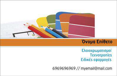 Επαγγελματική κάρτα για ελαιοχρωματιστέςΦέρτε τη δημιουργικότητα και τον επαγγελματισμό σας στο προσκήνιο με αυτήν την εξαιρετική επαγγελματική κάρτα. Το σχέδιο χαρακτηρίζεται από μια μοντέρνα και κομψή διάταξη, με ζωντανά χρώματα που αντανακλούν την χρωματική παλέτα των υλικών σας. Η χρήση καθαρών γραμμών και μια εκλεπτυσμένη γραμματοσειρά προσθέτουν στην κομψότητά της, δημιουργώντας μια ισχυρή οπτική επίδραση.Η κάρτα αυτή δεν είναι μόνο αισθητικά ευχάριστη αλλά και επαγγελματική. Αντιπροσωπεύει τον χαρακτήρα του επαγγέλματος σας, αποπνέοντας αξιοπιστία και εμπιστοσύνη στους πιθανούς πελάτες σας. Κάθε λεπτομέρεια έχει σχεδιαστεί προσεκτικά για να αναδείξει τις ικανότητές σας και την ποιότητα των υπηρεσιών σας.Η ευελιξία της είναι ένα από τα κύρια χαρακτηριστικά της. Μπορείτε εύκολα να προσθέσετε το όνομά σας, τον αριθμό τηλεφώνου σας, το λογότυπό σας και άλλες πληροφορίες επικοινωνίας, καθιστώντας την ιδανική για προσωπική χρήση ή για τις ομάδες σας.Επιπλέον, η κάρτα σας επιτρέπει να προβάλετε τις υπηρεσίες ή τα προϊόντα σας με τρόπο που θα τραβήξει την προσοχή. Είναι η τέλεια αναγνώριση για κάθε ελαιοχρωματιστή που θέλει να ξεχωρίσει στη βιομηχανία του.Μην χάσετε την ευκαιρία να δημιουργήσετε μια εντυπωσιακή παρουσία! Οι εκτυπώσεις αυτών των επαγγελματικών καρτών θα σας βοηθήσουν να αφήσετε μια θετική εντύπωση στους πελάτες σας. Μπορείτε να κάνετε όποιες αλλαγές θέλετε μέσω του online σχεδιαστικού εργαλείου. 