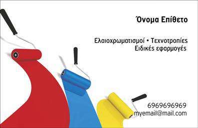 Επαγγελματική κάρτα για Ελαιοχρωματιστές: Αυτή η επαγγελματική κάρτα συνδυάζει μοναδικά στοιχεία αισθητικής και λειτουργικότητας, ιδανική για κάθε ελαιοχρωματιστή που θέλει να αντικατοπτρίσει το επαγγελματικό του προφίλ. Με χρώματα που θυμίζουν την τέχνη του χρωματισμού και μια καλαίσθητη διάταξη, η κάρτα καταφέρνει να εντυπωσιάσει από την πρώτη ματιά.Η επιλογή της γραμματοσειράς είναι κομψή και ευανάγνωστη, ενώ το background ενσωματώνει λεπτομέρειες που παραπέμπουν σε υλικά και τεχνικές του χώρου, προσθέτοντας στην αίσθηση του επαγγελματισμού και της αξιοπιστίας. Κάθε στοιχείο έχει σχεδιαστεί με στόχο να αναδεικνύει την εμπειρία και την εξειδίκευση του ελαιοχρωματιστή.Η κάρτα παρέχει τη δυνατότητα προσαρμογής στοιχείων όπως το όνομα, το τηλέφωνο και το λογότυπο της επιχείρησης, ενώ η ελαστικότητα του σχεδιασμού επιτρέπει την προσθήκη νέων πληροφοριών, κάτι που την καθιστά εξαιρετικά λειτουργική.Επιπλέον, μπορεί να περιέχει πληροφορίες για τις υπηρεσίες που προσφέρετε, όπως τεχνικές ελαιοχρωματισμού, επισκευές ή χρωματικές συμβουλές, ενισχύοντας την εικόνα σας στην αγορά.Αυτή η επαγγελματική κάρτα για ελαιοχρωματιστές σας βοηθά να ξεχωρίσετε και να αφήσετε θετική εντύπωση στους πελάτες σας, αποδεικνύοντας ότι η ποιότητα και η δημιουργικότητα μπορούν να συνδυαστούν σε ένα εντυπωσιακό σχέδιο.Μπορείτε να κάνετε όποιες αλλαγές θέλετε μέσω του online σχεδιαστικού εργαλείου.