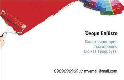 Επαγγελματική κάρτα για ελαιοχρωματιστέςΗ επαγγελματική κάρτα για ελαιοχρωματιστές είναι εδώ για να ενισχύσει την εικόνα σας στην αγορά. Με μια κομψή και μοντέρνα διάταξη, η κάρτα διαθέτει ζεστά και φυσικά χρώματα που παραπέμπουν στην τέχνη του χρωματισμού. Η γραμματοσειρά είναι καθαρή και ευανάγνωστη, προσφέροντας μια αίσθηση επαγγελματισμού και αξιοπιστίας.Η σχεδίαση της κάρτας καθρεφτίζει την επαγγελματική στάση του ελαιοχρωματιστή, κάνοντάς την ιδανική για να προβάλετε τις δεξιότητές σας. Τα στοιχεία επικοινωνίας, όπως το όνομα και το τηλέφωνο, τοποθετούνται στρατηγικά, ώστε να είναι εύκολα προσβάσιμα για τους δυνητικούς πελάτες.Η κάρτα προσφέρει ευχέρεια στην προσθήκη του λογότυπου σας ή άλλων στοιχείων, επιτρέποντάς σας να την προσαρμόσετε στις ανάγκες σας. Αυτό σας δίνει τη δυνατότητα να προβάλλετε τις υπηρεσίες σας με τον καλύτερο τρόπο.Αυτή η επαγγελματική κάρτα δεν είναι μόνο ένα μέσο επικοινωνίας, αλλά και μια στρατηγική κίνηση για να ξεχωρίσετε στον τομέα σας και να αφήσετε μια θετική εντύπωση στους πελάτες σας. Οι εκτυπώσεις υψηλής ποιότητας εξασφαλίζουν ότι το σχέδιο σας θα διατηρηθεί αναλλοίωτο.Μπορείτε να κάνετε όποιες αλλαγές θέλετε μέσω του online σχεδιαστικού εργαλείου.