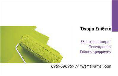 Επαγγελματική κάρτα για ελαιοχρωματιστέςΗ επαγγελματική κάρτα για ελαιοχρωματιστές σχεδιάστηκε με προσοχή και λεπτομέρεια ώστε να αναδεικνύει τη δημιουργικότητα και την επαγγελματικότητα του κλάδου. Χαρακτηρίζεται από μια κομψή και μοντέρνα διάταξη, με χρώματα που παραπέμπουν σε φυσικά στοιχεία, όπως το πράσινο και το μπεζ, δημιουργώντας μια αίσθηση φρεσκάδας και ανανέωσης, ιδανική για επαγγελματίες του χώρου.Η γραμματοσειρά είναι ευδιάκριτη και καλαίσθητη, προσδίδοντας ένα αίσθημα αξιοπιστίας και επαγγελματισμού. Το φόντο της κάρτας ενσωματώνει διακριτικά σχέδια που θυμίζουν υλικά βάφωσης, ενισχύοντας τη theme της εργασίας των ελαιοχρωματιστών. Αυτό το δυναμικό σχεδιαστικό στοιχείο αναδεικνύει την ειδικότητα και την τέχνη πίσω από το επάγγελμα.Η κάρτα προσφέρει ευχέρεια για προσαρμογή, επιτρέποντας την προσθήκη ονόματος, τηλεφώνου, λογότυπου και άλλων στοιχείων επικοινωνίας όπως email και διεύθυνση. Έτσι, ο ελαιοχρωματιστής μπορεί να προβάλλει τις υπηρεσίες του με αποτελεσματικό τρόπο.Επιπλέον, η σχεδίαση της κάρτας προβάλλει τις καλές πρακτικές της επιχείρησης, ενθαρρύνοντας τους πελάτες να επιλέξουν τις υπηρεσίες σας με βάση την ελκυστική και επαγγελματική εικόνα που παρουσιαζετε.Τέλος, η κάρτα αυτή βοηθά τον επαγγελματία να ξεχωρίσει στην αγορά και να αφήσει θετική εντύπωση στους πελάτες του. Μπορείτε να κάνετε όποιες αλλαγές θέλετε μέσω του online σχεδιαστικού εργαλείου.