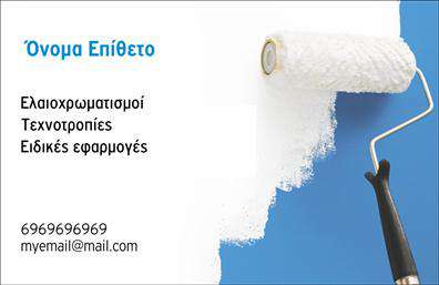 Επαγγελματική κάρτα για ελαιοχρωματιστέςΑνακαλύψτε την ιδανική επαγγελματική κάρτα για ελαιοχρωματιστές, σχεδιασμένη με γνώμονα την αισθητική και τη λειτουργικότητα. Το σχέδιο συνδυάζει αρμονικά έντονες και ζωντανές αποχρώσεις που αντικατοπτρίζουν τη δημιουργικότητα και την επαγγελματική εξειδίκευση του επαγγέλματος. Η διάταξη είναι ευανάγνωστη, με κομψή γραμματοσειρά που προσδίδει μοντέρνα κομψότητα.Η κάρτα αντανακλά τον επαγγελματισμό του ελαιοχρωματιστή, αποπνέοντας αξιοπιστία και εμπιστοσύνη στον πελάτη. Το προσεγμένο σχέδιο και οι λεπτομέρειες ενισχύουν την εικόνα του επαγγελματία, κάνοντάς τον να ξεχωρίζει στον τομέα του.Με τη δυνατότητα προσθήκης στοιχείων όπως όνομα, τηλέφωνο και λογότυπο, αυτή η επαγγελματική κάρτα είναι προσαρμοστική και λειτουργική. Οι ελαιοχρωματιστές θα μπορούν να προβάλλουν τις υπηρεσίες τους με εντυπωσιακό τρόπο, κερδίζοντας την προσοχή των πελατών τους.Ο σχεδιασμός της κάρτας όχι μόνο παρέχει μια επαγγελματική εικόνα αλλά και διευκολύνει τη διαφήμιση των υπηρεσιών σας, ιδανικός για κάθε ελαιοχρωματιστή που επιθυμεί να αφήσει μια θετική εντύπωση.Μπορείτε να κάνετε όποιες αλλαγές θέλετε μέσω του online σχεδιαστικού εργαλείου.