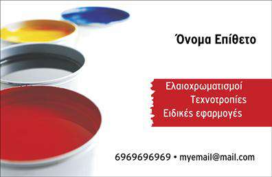 Επαγγελματική κάρτα για ΕλαιοχρωματιστέςΑνακαλύψτε μια επαγγελματική κάρτα ειδικά σχεδιασμένη για ελαιοχρωματιστές που συνδυάζει κομψότητα και λειτουργικότητα. Η κάρτα εντυπωσιάζει με την αναλογία χρωματικών τόνων, οι οποίοι επικοινωνούν τη φυσική ομορφιά του χρώματος και της τέχνης του ελαιοχρωματισμού. Χρησιμοποιώντας γήινες και ζωηρές αποχρώσεις, οι γραμμές και η διάταξη δημιουργούν μια δυναμική αίσθηση που τραβάει την προσοχή.Η προσεκτικά επιλεγμένη γραμματοσειρά, με σαφείς και ευανάγνωστες γραμμές, ενδυναμώνει την αίσθηση του επαγγελματισμού. Στο background, ενδεχομένως να υπάρχουν διακριτικά στοιχεία που σχετίζονται με τη τέχνη του ελαιοχρωματισμού, προσθέτοντας μια επιπλέον νότα δημιουργικότητας.Αυτή η επαγγελματική κάρτα αντανακλά την αξιοπιστία και τη δέσμευση του ελαιοχρωματιστή για ποιότητα και λεπτομέρεια. Το σχεδιαστικό της χαρακτήρα παρέχει το ιδανικό πλαίσιο για την προσθήκη σημαντικών στοιχείων όπως το όνομα, το τηλέφωνο και το λογότυπο της επιχείρησης, προσφέροντας την ευελιξία που χρειάζεται ο επαγγελματίας.Επιπλέον, η κάρτα μπορεί να προβάλει τις συγκεκριμένες υπηρεσίες ή προϊόντα, όπως τεχνικές ελαιοχρωματισμού και ειδικές προσφορές. Με αυτόν τον τρόπο, οι πελάτες συνοδεύονται από μια ολοκληρωμένη εμπειρία μόλις δουν την κάρτα σας.Μην χάσετε την ευκαιρία να ξεχωρίσετε στην αγορά και να αφήσετε μια θετική εντύπωση στους πελάτες σας. Μπορείτε να κάνετε όποιες αλλαγές θέλετε μέσω του online σχεδιαστικού εργαλείου.