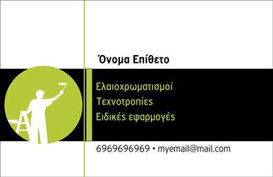 Επαγγελματική κάρτα για ΕλαιοχρωματιστέςΗ επαγγελματική κάρτα για ελαιοχρωματιστές συνδυάζει την κομψότητα με τη λειτουργικότητα, δημιουργώντας μια εντυπωσιακή αίσθηση στον πελάτη. Διαθέτει ζωντανά χρώματα που παραπέμπουν στις αποχρώσεις του χρώματος και της τέχνης, ενώ η διάταξή της είναι προσεκτικά σχεδιασμένη για να αναδεικνύει τα σημαντικά στοιχεία. Η χρήση μοντέρνας γραμματοσειράς, που αποπνέει επαγγελματισμό, ενισχύει την αίσθηση της αξιοπιστίας.Το σχέδιο αυτή καθεαυτό αποπνέει επαγγελματισμό και αξιοπιστία, κάνοντάς την ιδανική για κάθε ελαιοχρωματιστή που θέλει να ξεχωρίσει. Τα στοιχεία που περιλαμβάνονται όπως το όνομα, το τηλέφωνο και το λογότυπο μπορούν να προσαρμοστούν εύκολα ώστε να αντικατοπτρίζουν τη μοναδικότητα της επιχείρησής σας. Αυτή η κάρτα αποτελεί έναν εξαιρετικό τρόπο για την προβολή των υπηρεσιών σας, οδηγώντας τους πελάτες να σας επιλέξουν για τις εργασίες τους.Η κάρτα αυτή σας δίνει τη δυνατότητα να αφήσετε μια θετική εντύπωση σε κάθε επαγγελματική συνάντηση, βοηθώντας σας να διακριθείτε στον ανταγωνισμό. Είναι η τέλεια λύση για να προβάλετε το επαγγελματικό σας προφίλ, ενώ παράλληλα συνδυάζει αισθητική και λειτουργικότητα. Μπορείτε να κάνετε όποιες αλλαγές θέλετε μέσω του online σχεδιαστικού εργαλείου.