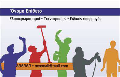 Επαγγελματική κάρτα για ελαιοχρωματιστές: Αυτή η επαγγελματική κάρτα σχεδιάστηκε με προσοχή για να αντικατοπτρίζει την τέχνη και την εξειδίκευση των ελαιοχρωματιστών. Το σχεδιαστικό της στυλ είναι κομψό και μοντέρνο, με ζεστά χρώματα που δημιουργούν μια ευχάριστη ατμόσφαιρα. Η διάταξη είναι καθαρή και οργανωμένη, με γραμματοσειρές που διασφαλίζουν την ευανάγνωστη επικοινωνία. Τα background στοιχεία, όπως λεπτομέρειες που θυμίζουν πινέλα ή χρώματα, προσθέτουν μια υποδειγματική πινελιά στην κάρτα.Η κάρτα αποπνέει επαγγελματισμό και αξιοπιστία, στοιχεία που είναι κρίσιμα για κάθε ελαιοχρωματιστή. Η επιλογή των χρωμάτων και η συνολική αισθητική ενισχύουν την εικόνα του εμπειρογνώμονα και του δημιουργού, κάνοντάς την κατάλληλη για πελάτες που αναζητούν εξειδικευμένες υπηρεσίες.Μια από τις βασικές δυνατότητες της κάρτας είναι η προσαρμοστικότητα. Ο χρήστης μπορεί να προσθέσει εύκολα τα σχετικά στοιχεία του, όπως το όνομα, το τηλέφωνο και το λογότυπο της επιχείρησης, κάνοντάς την λειτουργική για επαγγελματικές συναντήσεις, εκτυπώσεις και άλλες ανάγκες.Αν επιθυμείτε, μπορείτε να χρησιμοποιήσετε την κάρτα για να προβάλετε επίσης τις υπηρεσίες σας, όπως βαφές, ανακαινίσεις ή άλλες ειδικές προσφορές που διαθέτετε. Έτσι, θα ξεχωρίσετε ανάμεσα στους ανταγωνιστές σας και θα αφήσετε μια θετική εντύπωση στους πελάτες σας.Μπορείτε να κάνετε όποιες αλλαγές θέλετε μέσω του online σχεδιαστικού εργαλείου.