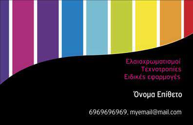 Επαγγελματική κάρτα για ελαιοχρωματιστέςΑνακαλύψτε την ιδανική επαγγελματική κάρτα που θα σας ξεχωρίσει στον χώρο του ελαιοχρωματισμού. Το σχέδιο της κάρτας είναι εντυπωσιακό και συνδυάζει τον επαγγελματισμό με την καλλιτεχνία, αποτυπώνοντας την τέχνη σας με τρόπο που μαγνητίζει το βλέμμα. Η παλέτα χρωμάτων περιλαμβάνει ζωντανά και ελκυστικά χρώματα που σχετίζονται άμεσα με την εργασία σας, ενώ η διάταξη των στοιχείων είναι προσεκτικά σχεδιασμένη για εύκολη αναγνωσιμότητα.Η γραμματοσειρά είναι μοντέρνα και καθαρή, προσδίδοντας αξιοπιστία στο σύνολο. Οι λεπτομέρειες της κάρτας, όπως οι εικονόμορφες απεικονίσεις εργαλείων και χρωμάτων, ενισχύουν την ταυτότητά σας και υπογραμμίζουν την εξειδίκευσή σας στο επάγγελμα.Κάθε επαγγελματική κάρτα προσφέρει τη δυνατότητα να προσαρμόσετε τα στοιχεία σας, όπως το όνομα, το τηλέφωνο και το λογότυπό σας, αφήνοντας χώρο για προσωπική επαφή με τους πελάτες σας. Επίσης, μπορείτε να προβάλετε τις υπηρεσίες σας με βάση τη μοναδικότητα του σχεδίου.Αυτή η κάρτα δεν είναι απλώς μια ταυτότητα, αλλά ένα εργαλείο που σας βοηθά να ξεχωρίσετε στην αγορά και να αφήσετε θετική εντύπωση στους πελάτες σας. Μπορείτε να κάνετε όποιες αλλαγές θέλετε μέσω του online σχεδιαστικού εργαλείου.