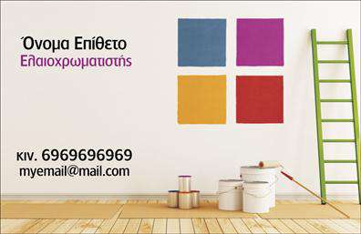 Επαγγελματική κάρτα για ελαιοχρωματιστέςΗ συγκεκριμένη επαγγελματική κάρτα είναι σχεδιασμένη για να εντυπωσιάσει, προσθέτοντας μια αίσθηση τέχνης και επαγγελματισμού στον τομέα των ελαιοχρωματιστών. Με ζωντανά χρώματα που παραπέμπουν στη δημιουργικότητα και την ποιότητα, η κάρτα διαθέτει μια κομψή διπλή διάταξη που διευκολύνει την ανάγνωση των πληροφοριών.Η γραμματοσειρά είναι σύγχρονη και ευανάγνωστη, ενώ οι αναφορές σε εργαλεια και υλικά καθιστούν την κάρτα ακόμα πιο σχετική και ελκυστική. Το φόντο προσθέτει βάθος και ζωντάνια στην κάρτα, υπογραμμίζοντας την καλλιτεχνική προσέγγιση που συνοδεύει το επάγγελμα.Η επαγγελματική κάρτα αποπνέει αξιοπιστία και εμπιστοσύνη, στοιχεία ζωτικής σημασίας για τον ελαιοχρωματιστή που επιθυμεί να προσελκύσει νέους πελάτες. Κάθε λεπτομέρεια έχει σχεδιαστεί προσεκτικά ώστε να αντικατοπτρίζει την επαγγελματική εικόνα και την εξειδίκευση των υπηρεσιών που προσφέρονται.Η προσβασιμότητα των στοιχείων είναι εύκολη, δίνοντάς σας τη δυνατότητα να προσθέσετε το όνομα σας, το τηλέφωνο και το λογότυπό σας με απλότητα. Επίσης, μπορείτε να επισημάνετε τις υπηρεσίες που παρέχετε, όπως ελαιοχρωματισμούς εσωτερικών και εξωτερικών χώρων, κάτι που μπορεί να καταστήσει την κάρτα ισχυρό εργαλείο προώθησης.Με αυτή την επαγγελματική κάρτα, θα ξεχωρίσετε σε κάθε περίσταση και θα αφήσετε μια θετική εντύπωση στους πελάτες σας. Μπορείτε να κάνετε όποιες αλλαγές θέλετε μέσω του online σχεδιαστικού εργαλείου.