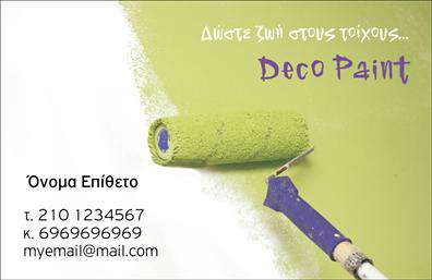 Επαγγελματική κάρτα για ελαιοχρωματιστές: Αυτή η κομψή και μοντέρνα επαγγελματική κάρτα έχει σχεδιαστεί ειδικά για τους ελαιοχρωματιστές που επιθυμούν να ξεχωρίσουν στον τομέα τους. Με μια οπτική γοητεία που συνδυάζει την απαλή παλέτα των χρωμάτων και την εκλεπτυσμένη διάταξη, η κάρτα αποπνέει επαγγελματισμό και αξιοπιστία. Το φόντο της κάρτας, εμπνευσμένο από τις αποχρώσεις που χρησιμοποιούνται στη ζωγραφική, προσδίδει μια αίσθηση δημιουργικότητας και φρεσκάδας.Η γραμματοσειρά είναι καθαρή και ευανάγνωστη, εξασφαλίζοντας ότι τα στοιχεία επικοινωνίας είναι πάντα ξεκάθαρα και προσιτά. Το σχέδιο συμπληρώνεται από γεωμετρικά στοιχεία και φίνα γραφικά που αναδεικνύουν την τέχνη της ελαιοχρωματικής εργασίας και δίνουν μια δυναμική αίσθηση στην κάρτα. Αναγνωρίστε τον επαγγελματισμό σας με μια κάρτα που αντικατοπτρίζει την αξιοπιστία του κλάδου σας. Σε αυτήν την κάρτα μπορείτε να προσθέσετε εύκολα το όνομά σας, τον αριθμό τηλεφώνου σας, το λογότυπό σας και οτιδήποτε άλλο χρειάζεται για να ολοκληρώσει την παρουσία σας. Η κάρτα μπορεί επίσης να χρησιμοποιηθεί για να παρουσιάσει τις υπηρεσίες σας, αποδεικνύοντας τις δεξιότητές σας στον τομέα των ελαιοχρωματιστών. Με μία επαγγελματική κάρτα που είναι σίγουρα ελκυστική, θα κάνετε δυνατή εντύπωση στους πελάτες σας.Μπορείτε να κάνετε όποιες αλλαγές θέλετε μέσω του online σχεδιαστικού εργαλείου.