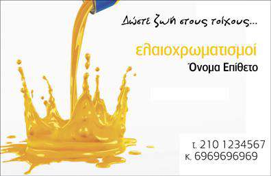 Επαγγελματική κάρτα για ελαιοχρωματιστές: Αναδείξτε την τέχνη σας με μία επαγγελματική κάρτα που ενσωματώνει την αισθητική και την επαγγελματικότητα. Το σχέδιο συνδυάζει κομψά χρώματα, όπως ζεστά και γήινα τόνοι, που παραπέμπουν στις αποχρώσεις των χρωμάτων που χρησιμοποιείτε καθημερινά. Η καθαρή γραμματοσειρά και η έξυπνη διάταξη δημιουργούν μια ισχυρή οπτική παρουσία, ενώ το φόντο έχει σχεδιαστεί ώστε να ενισχύει το κύρος σας.Η κάρτα αυτή αντανακλά τον επαγγελματικό χαρακτήρα του ελαιοχρωματιστή, προσφέροντας αξιοπιστία και διάκριση στα μάτια των πελατών σας. Κάθε λεπτομέρεια έχει σημασία: από τα χρώματα μέχρι τις επιλογές σχεδίασης, όλα συνθέτουν μια στιβαρή εικόνα που αναδεικνύει τη δέσμευσή σας για ποιότητα.Η δυνατότητα προσαρμογής είναι εξαιρετική, προσφέροντας τη δυνατότητα να προσθέσετε στοιχεία όπως το όνομά σας, τον αριθμό τηλεφώνου και το λογότυπό σας χωρίς καμία δυσκολία. Επίσης, η κάρτα μπορεί να προβάλλει τις υπηρεσίες σας, διασφαλίζοντας ότι οι πελάτες θα γνωρίζουν τα πλεονεκτήματα που προσφέρετε.Μέσω αυτής της επαγγελματικής κάρτας, οι ελαιοχρωματιστές μπορούν να ξεχωρίσουν και να αφήσουν μια θετική εντύπωση στον πελάτη τους, μεταφέροντας εντυπωσιακή εικόνα και αξία. Μπορείτε να κάνετε όποιες αλλαγές θέλετε μέσω του online σχεδιαστικού εργαλείου.