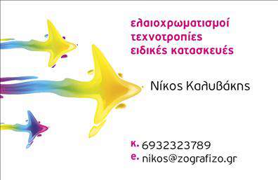 Επαγγελματική κάρτα για ελαιοχρωματιστές: Αυτή η εντυπωσιακή κάρτα είναι σχεδιασμένη για να αντικατοπτρίζει την τέχνη και τη φινέτσα του επαγγέλματος σας. Με ζωντανά χρώματα που παραπέμπουν στη ζωγραφική και την ανανέωση, η διάταξή της συνδυάζει αρμονικά την αισθητική με την πρακτικότητα.  Η γραμματοσειρά είναι κομψή, ευανάγνωστη και προσθέτει μία επαγγελματική αίσθηση στην κάρτα σας. Το background στοιχείο ενισχύει τη θετική ατμόσφαιρα, κάνοντάς την να ξεχωρίζει.Το σχέδιο της κάρτας αντανακλά τον επαγγελματισμό και την αξιοπιστία που απαιτεί η δουλειά σας. Κάθε λεπτομέρεια έχει επιλεγεί προσεκτικά για να μεταδώσει την ποιότητα των υπηρεσιών σας στους πελάτες, περιβάλλοντας την επιχείρηση σας με μια αίσθηση εμπιστοσύνης.Η δυνατότητα προσθήκης στοιχείων όπως όνομα, τηλέφωνο, λογότυπο και άλλα στοιχεία επικοινωνίας επιτρέπει την πλήρη προσαρμογή της κάρτας στις ανάγκες σας. Έτσι, κάθε πελάτης μπορεί εύκολα να επικοινωνήσει μαζί σας μετά την πρώτη επαφή.Αυτή η κάρτα μπορεί να προβάλει τις υπηρεσίες σας με έξυπνο και ελκυστικό τρόπο, αναδεικνύοντας τα προϊόντα που προσφέρετε και την ικανότητα σας ως ελαιοχρωματιστής. Με την επαγγελματική σας κάρτα, θα ξεχωρίσετε και θα αφήσετε θετική εντύπωση στους πελάτες σας. Μπορείτε να κάνετε όποιες αλλαγές θέλετε μέσω του online σχεδιαστικού εργαλείου.