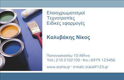 Επαγγελματική κάρτα για ελαιοχρωματιστές με μοναδικό σχεδιασμό που αποπνέει επαγγελματισμό και αισθητική. Η κάρτα διαθέτει ζωντανά χρώματα που θυμίζουν τη τέχνη του χρώματος, δημιουργώντας μια αίσθηση ενέργειας και δημιουργικότητας. Η διάταξή της είναι εξαιρετικά λειτουργική, με ευκρινή γραμματοσειρά που διευκολύνει την ανάγνωση των στοιχείων επικοινωνίας σας, κάνοντάς την ιδανική για επαγγελματίες στο χώρο των ελαιοχρωματισμών.Τα στοιχεία της κάρτας, όπως το λογότυπο και τα προσωπικά σας δεδομένα, μπορούν να προσαρμοστούν εύκολα. Υπάρχει αρκετός χώρος για να καταχωρίσετε το όνομά σας, τον αριθμό τηλεφώνου και άλλες πληροφορίες, διασφαλίζοντας ότι οι πελάτες σας θα έχουν άμεση πρόσβαση σε εσάς.Η χρήση αυτής της κάρτας επιτρέπει στους ελαιοχρωματιστές να προβάλουν τις υπηρεσίες τους με τον καλύτερο δυνατό τρόπο, προσφέροντας μια άμεση αναφορά στις δεξιότητές τους και την επαγγελματική τους προσέγγιση. Επιπλέον, οι εκτυπώσεις υψηλής ποιότητας διασφαλίζουν ότι η κάρτα θα κρατήσει τη μορφή και τα χρώματά της αναλλοίωτα.Με αυτήν την επαγγελματική κάρτα, οι ελαιοχρωματιστές ξεχωρίζουν και αφήνουν μια θετική εντύπωση στους πελάτες τους, προβάλλοντας το επίπεδο της ποιότητας και της φροντίδας που προσφέρουν στην εργασία τους. Μπορείτε να κάνετε όποιες αλλαγές θέλετε μέσω του online σχεδιαστικού εργαλείου.