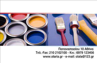 Επαγγελματική κάρτα για ΕλαιοχρωματιστέςΑνακαλύψτε την ιδανική επαγγελματική κάρτα που συνδυάζει λειτουργικότητα και αισθητική, ειδικά σχεδιασμένη για ελαιοχρωματιστές. Αυτό το μοντέρνο σχέδιο διαθέτει ζωντανά χρώματα που αντικατοπτρίζουν το πάθος και τη δημιουργικότητα της τέχνης του χρωματισμού, προσδίδοντας μια ελκυστική εικόνα που σίγουρα θα τραβήξει την προσοχή.Η διάταξη είναι προσεγμένη ώστε να αναδεικνύει τα στοιχεία επικοινωνίας σας, με ευανάγνωστη γραμματοσειρά που αποπνέει επαγγελματισμό. Το πίσω μέρος της κάρτας μπορεί να περιλαμβάνει επιπλέον πληροφορίες ή εικόνες που να αντιπροσωπεύουν την εξειδίκευσή σας, προσφέροντας μια ολοκληρωμένη άποψη των υπηρεσιών που προσφέρετε.Το σχέδιο της κάρτας αποπνέει αξιοπιστία και υπογραμμίζει την επιμέλεια που απαιτεί το επάγγελμα του ελαιοχρωματιστή. Με ειδικευμένα χέρια και ματιά για τις λεπτομέρειες, αυτή η κάρτα θα σας αναδείξει στους πελάτες σας, καθιστώντας σας τον προφανή επιλογή για τις εργασίες τους.Οι δυνατότητες προσαρμογής είναι άπειρες: μπορείτε να προσθέσετε το όνομά σας, τον αριθμό τηλεφώνου σας, ακόμη και το λογότυπό σας για μία αποκλειστική εμφάνιση. Με την κατάλληλη εκτύπωση, θα είστε σε θέση να δείξετε τις υπηρεσίες σας με τον καλύτερο δυνατό τρόπο.Αφήστε μια θετική εντύπωση στους πελάτες σας και ξεχωρίστε από τον ανταγωνισμό με αυτή την επαγγελματική κάρτα. Μπορείτε να κάνετε όποιες αλλαγές θέλετε μέσω του online σχεδιαστικού εργαλείου.