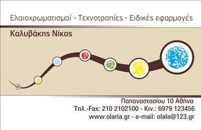 Επαγγελματική κάρτα για ελαιοχρωματιστέςΑνακαλύψτε τη μοντέρνα και κομψή σχεδίαση που μας προσφέρει αυτή η επαγγελματική κάρτα ειδικά σχεδιασμένη για ελαιοχρωματιστές. Με ένα εντυπωσιακό συνδυασμό χρωμάτων που περιλαμβάνει ζωντανές και ηρεμιστικές αποχρώσεις, αυτή η κάρτα καταφέρνει να προβάλλει τη δημιουργικότητα και την τεχνογνωσία σας στον τομέα της τέχνης του χρώματος.Η διάταξη της κάρτας είναι φτιαγμένη με προσοχή στην αισθητική, χρησιμοποιώντας γραμματοσειρές υψηλής ποιότητας που εξασφαλίζουν ευανάγνωστο κείμενο. Το background προσθέτει μία διακριτική υφή που ενισχύει την επαγγελματική σας εικόνα, κάνοντάς την να ξεχωρίζει ανάμεσα σε άλλες επαγγελματικές κάρτες.Η συγκεκριμένη σχεδίαση αντανακλά τον επαγγελματισμό και την αξιοπιστία που απαιτεί η βιομηχανία σας, κάνοντας τους πελάτες σας να νιώθουν σίγουροι για τις επιλογές τους.Επιπλέον, η κάρτα μπορεί εύκολα να προσαρμοστεί με όλα τα απαραίτητα στοιχεία όπως το όνομά σας, το τηλέφωνο, το λογότυπο και άλλα στοιχεία επικοινωνίας, προσφέροντάς σας τη δυνατότητα να συμπεριλάβετε ό,τι χρειάζεται για να σας γνωρίσουν καλύτερα.Αυτή η κάρτα μπορεί επίσης να προβάλλει τις υπηρεσίες σας αποτελεσματικά, κάνοντάς σας να ξεχωρίσετε και να αφήσετε θετική εντύπωση στον πελάτη.Μπορείτε να κάνετε όποιες αλλαγές θέλετε μέσω του online σχεδιαστικού εργαλείου.