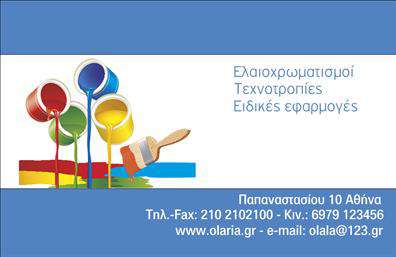 Επαγγελματική κάρτα για ελαιοχρωματιστέςΑυτή η επαγγελματική κάρτα σχεδιάστηκε ειδικά για ελαιοχρωματιστές, με έμφαση στην αισθητική και την επαγγελματική οπτική. Χρησιμοποιεί ζωντανά χρώματα που θυμίζουν τον κόσμο των χρωμάτων και της τέχνης, με μια κομψή διάταξη που αποπνέει δημιουργικότητα και πάθος για το επάγγελμα.Η γραμματοσειρά είναι σύγχρονη, ευανάγνωστη και συμβαδίζει με τις τάσεις της αγοράς, ενώ το υποβλητικό background προσθέτει μία αίσθηση βάθους και ενδιαφέροντος. Κάθε στοιχείο της κάρτας έχει επιλεγεί προσεκτικά για να ενισχύσει την επαγγελματική ταυτότητα του ελαιοχρωματιστή, μεταδίδοντας την αίσθηση της ποιότητας και της αξιοπιστίας.Η κάρτα προσφέρει την δυνατότητα προσθήκης προσωπικών στοιχείων όπως το όνομα, το τηλέφωνο και το λογότυπο, εξασφαλίζοντας ότι ο κάθε επαγγελματίας μπορεί να προσαρμόσει την κάρτα σύμφωνα με τις ανάγκες του. Η σχεδίαση της κάρτας προωθεί με αποτελεσματικότητα τις υπηρεσίες και τα προϊόντα του ελαιοχρωματιστή, καθιστώντας την μια ισχυρή διαφημιστική εργαλείο.Με αυτήν την κάρτα, ο ελαιοχρωματιστής μπορεί να ξεχωρίσει και να αφήσει μια θετική εντύπωση στους πελάτες του, αποδεικνύοντας ότι η λεπτομέρεια και ο επαγγελματισμός είναι πρωταρχικές αξίες του κλάδου του.Μπορείτε να κάνετε όποιες αλλαγές θέλετε μέσω του online σχεδιαστικού εργαλείου.