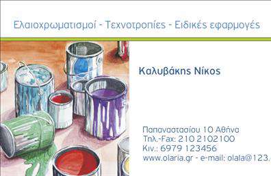 Επαγγελματική κάρτα για ελαιοχρωματιστέςΗ επαγγελματική κάρτα για ελαιοχρωματιστές συνδυάζει κομψότητα και λειτουργικότητα, προσφέροντας μία εντυπωσιακή εμφάνιση που μαγνητίζει την προσοχή. Το σχέδιο επιτυγχάνει μία ισορροπία ανάμεσα σε ζωντανά χρώματα και ταπεινές γραμμές, αποτυπώνοντας τη δημιουργικότητα και την εμπειρία του επαγγέλματος. Οι τονισμένες λεπτομέρειες αποτυπώνονται με μία δυναμική γραμματοσειρά, ενώ καθαρά, φωτεινά φόντα προσθέτουν βάθος στην παρουσίαση.Αυτή η κάρτα αποπνέει επαγγελματισμό και αξιοπιστία, στοιχεία απαραίτητα για τους ελαιοχρωματιστές. Το σύγχρονο σχέδιο αντικατοπτρίζει το υψηλό επίπεδο υπηρεσιών που προσφέρουν, βοηθώντας τους να διακρίνονται σε έναν ανταγωνιστικό τομέα.Η προσαρμοστικότητα της κάρτας επιτρέπει τη εύκολη προσθήκη στοιχείων όπως όνομα, τηλέφωνο και λογότυπο, ώστε να αντικατοπτρίζει με ακρίβεια την ταυτότητα της επιχείρησης. Φυσικά, τα στοιχεία επικοινωνίας είναι στρατηγικά τοποθετημένα ώστε να είναι άμεσα ορατά και προσβάσιμα.Μέσω αυτής της επαγγελματικής κάρτας, οι ελαιοχρωματιστές μπορούν να προβάλλουν τη γκάμα των υπηρεσιών τους, όπως εκτενή έργα και μοναδικές προτάσεις που θα εντυπωσιάσουν τους πελάτες τους, διασφαλίζοντας έτσι θετικές εντυπώσεις.Αυτή η κάρτα συμβάλλει στο να ξεχωρίσει ο επαγγελματίας και να αφήσει μία αξέχαστη εντύπωση στους πελάτες του. Μπορείτε να κάνετε όποιες αλλαγές θέλετε μέσω του online σχεδιαστικού εργαλείου.