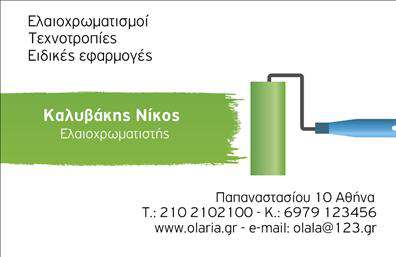 Επαγγελματική κάρτα για ελαιοχρωματιστές που σχεδιάστηκε με σκοπό να αναδείξει την επαγγελματική εικόνα και την αξιοπιστία σας. Με χρώματα που παραπέμπουν στις αποχρώσεις του χρώματος και της τέχνης, αυτή η κάρτα δημιουργεί μια οπτική εντύπωση που μαγνητίζει. Η χρήση τονισμένων γραμμάτων και μιας κομψής γραμματοσειράς προσφέρει ευκολία στην ανάγνωση, ενώ ταυτόχρονα αποπνέει στυλ και μοντέρνα αισθητική.Η συνολική διάταξη είναι μελετημένη έτσι ώστε να ενσωματώνει όλα τα απαραίτητα στοιχεία, όπως το όνομα, το τηλέφωνο, το λογότυπο και άλλα στοιχεία επικοινωνίας. Αυτό επιτρέπει σε κάθε ελαιοχρωματιστή να προσθέσει τις προσωπικές του προδιαγραφές και οπτική που ταιριάζει στην επιχείρησή του.Η επαγγελματική κάρτα όχι μόνο προβάλλει τις υπηρεσίες σας αλλά και τούς διαφόρων τύπων χρωματισμούς και τεχνικές που προσφέρετε στους πελάτες σας. Με μια ξεχωριστή προσέγγιση στην παρουσίαση, η κάρτα αυτή θα σας βοηθήσει να ξεχωρίσετε στην αγορά, δημιουργώντας μια θετική εντύπωση σε όλους τους πελάτες σας. Μπορείτε να κάνετε όποιες αλλαγές θέλετε μέσω του online σχεδιαστικού εργαλείου.