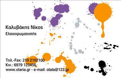 Επαγγελματική κάρτα για ΕλαιοχρωματιστέςΑναδείξτε την επαγγελματική σας εικόνα με αυτήν την κομψή και δυναμική επαγγελματική κάρτα που σχεδιάστηκε ειδικά για ελαιοχρωματιστές. Το σχέδιο συνδυάζει απαλά χρώματα που υποδηλώνουν δημιουργικότητα και αξιοπιστία, με ευκρινείς γραμμές και μια προσεκτικά σχεδιασμένη διάταξη. Η γραμματοσειρά είναι συγχρόνως μοντέρνα και αναγνωρίσιμη, προσφέροντας εύκολη αναγνωσιμότητα σε κάθε λεπτομέρεια.Η κάρτα όχι μόνο παρουσιάζει τον επαγγελματισμό σας, αλλά και την ικανότητά σας να εντυπωσιάζετε. Τα στοιχεία, όπως το όνομα, το τηλέφωνο και το λογότυπο, μπορούν να προσαρμοστούν εύκολα, διασφαλίζοντας ότι οι πελάτες σας θα έχουν άμεση πρόσβαση στις πληροφορίες που χρειάζονται. Η παραμετροποίηση αυτής της επαγγελματικής κάρτας σας επιτρέπει να ενσωματώνετε μελωδίες της προσωπικής σας αισθητικής.Επιπλέον, η κάρτα αυτή μπορεί να επισημάνει τις υπηρεσίες που προσφέρετε, όπως βαφές, ανακαινίσεις και άλλες σχετικές εργασίες. Χρησιμοποιώντας τις εκτυπώσεις υψηλής ποιότητας, η κάρτα παρέχει μια επαγγελματική πρόταση που θα σας βοηθήσει να ξεχωρίσετε στον τομέα σας και να αφήσετε μια θετική εντύπωση στους πελάτες σας.Μπορείτε να κάνετε όποιες αλλαγές θέλετε μέσω του online σχεδιαστικού εργαλείου.