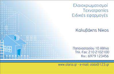 Επαγγελματική κάρτα για ελαιοχρωματιστέςΑνακαλύψτε την ιδανική επαγγελματική κάρτα για τους ελαιοχρωματιστές που ενσωματώνει έναν δυναμικό και μοντέρνο σχεδιασμό. Η κάρτα αυτή διαθέτει απαλά, ζεστά χρώματα που παραπέμπουν στην τέχνη του χρωματισμού και αναδεικνύουν τον επαγγελματισμό σας. Με μια επιμελημένη διάταξη, οι πληροφορίες είναι ευανάγνωστες, δίνοντας έμφαση στην προσωπική σας επαφή με τον πελάτη.Η γραμματοσειρά που έχει επιλεγεί συνδυάζει κομψότητα και ευχρηστία, ενώ τα background στοιχεία προσθέτουν μια ελκυστική αίσθηση χωρίς να αποσπούν την προσοχή. Το σχέδιο της κάρτας αντανακλά την αξιοπιστία και την εμπειρία του επαγγελματία, ενισχύοντας την εικόνα σας στην αγορά.Η επαγγελματική κάρτα παρέχει ευελιξία στην προσθήκη στοιχείων όπως το όνομα, το τηλέφωνο και το λογότυπο της επιχείρησής σας, κάνοντάς την απόλυτα προσαρμόσιμη στις ανάγκες σας. Επιπλέον, μπορεί εύκολα να προβάλει τις υπηρεσίες που παρέχετε, όπως βελτίωση εσωτερικών και εξωτερικών χώρων μέσω χρωμάτων.Αυτή η κάρτα είναι ο ιδανικός τρόπος για να ξεχωρίσετε και να αφήσετε μια θετική εντύπωση στους πελάτες σας. Μπορείτε να κάνετε όποιες αλλαγές θέλετε μέσω του online σχεδιαστικού εργαλείου.