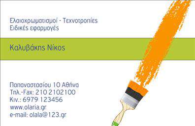 Επαγγελματική κάρτα για ελαιοχρωματιστέςΑνακαλύψτε την ιδανική λύση για να προβάλετε τις υπηρεσίες σας με αυτήν την ελκυστική και επαγγελματική κάρτα. Το σχέδιο συνδυάζει ζωντανά χρώματα με κομψές γραμμές, δημιουργώντας μια αίσθηση φρεσκάδας και επαγγελματισμού. Η χρήση γραμματοσειρών που διακρίνονται για την καθαρότητά τους, διασφαλίζει ότι τα στοιχεία επικοινωνίας σας θα είναι άμεσα αναγνωρίσιμα.Η διάταξη της κάρτας έχει σχεδιαστεί προσεκτικά ώστε να αναδεικνύει τη δυναμική του επαγγέλματος σας. Με τις περατώσεις των χρωμάτων και τα απαλά background στοιχεία, η κάρτα αυτή αποπνέει την αξιοπιστία που χρειάζεστε στον τομέα των ελαιοχρωματιστών.Η προσαρμοστικότητα της κάρτας σας επιτρέπει να προσθέσετε εύκολα όλα τα απαραίτητα στοιχεία, όπως το όνομά σας, τον αριθμό τηλεφώνου σας, είτε το λογότυπο της επιχείρησης σας. Έτσι, έχετε τη δυνατότητα να προβάλετε τις υπηρεσίες σας με τον πιο ελκυστικό τρόπο.Αυτή η επαγγελματική κάρτα είναι ο καλύτερος τρόπος για να παρουσιάσετε τις ειδικότητές σας και να κερδίσετε την εμπιστοσύνη των πελατών σας. Το σχέδιο όχι μόνο αναδεικνύει τις υπηρεσίες σας, αλλά και σας βοηθά να ξεχωρίσετε από τον ανταγωνισμό, αφήνοντας μια θετική εντύπωση.Μπορείτε να κάνετε όποιες αλλαγές θέλετε μέσω του online σχεδιαστικού εργαλείου.