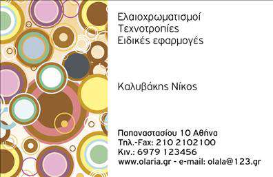 Επαγγελματική κάρτα για ΕλαιοχρωματιστέςΗ επαγγελματική κάρτα για ελαιοχρωματιστές ενσωματώνει μία κομψή και μοντέρνα αισθητική, ιδανική για οποιοδήποτε επαγγελματία του κλάδου. Με έντονα χρώματα που παραπέμπουν στην τέχνη του χρώματος και αρμονικό σχεδιασμό, η κάρτα αυτή αναδεικνύει τη δημιουργικότητα και την τεχνική γνώση του ελαιοχρωματιστή.Η διάταξή της περιλαμβάνει καθαρές γραμμές και μια ευανάγνωστη γραμματοσειρά, προσκαλώντας τους πελάτες να ανακαλύψουν τις υπηρεσίες σας. Το φόντο μπορεί να περιλαμβάνει ελαφριές υφές που θυμίζουν τις επιφάνειες που επεξεργάζεστε, ενισχύοντας την επαγγελματική εικόνα. Το σχέδιο αντανακλά τον επαγγελματισμό με τις ευθείες γραμμές και την προσοχή στη λεπτομέρεια, προσδίδοντας αξιοπιστία στους πελάτες σας. Αν η επιχείρησή σας είναι συνυφασμένη με την ποιότητα των έργων σας, αυτή η κάρτα θα σας βοηθήσει να το επικοινωνήσετε αποτελεσματικά.Επιπλέον, η κάρτα προσφέρει τη δυνατότητα προσαρμογής με στοιχεία όπως όνομα, τηλέφωνο, και λογότυπο, επιτρέποντας να την προσαρμόσετε σύμφωνα με  τις ανάγκες σας. Είναι επίσης ιδανική για να αναδείξετε προϊόντα και υπηρεσίες σας, όπως βερνίκια και τεχνικές εφαρμογών, κεντρίζοντας το ενδιαφέρον των υποψήφιων πελατών.Μέσα από την επαγγελματική σας κάρτα, μπορείτε να ξεχωρίσετε και να αφήσετε μία θετική εντύπωση που θα παραμείνει στους πελάτες σας.Μπορείτε να κάνετε όποιες αλλαγές θέλετε μέσω του online σχεδιαστικού εργαλείου.