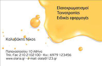 Επαγγελματική κάρτα για ελαιοχρωματιστές: Σχεδιασμένη με φροντίδα, αυτή η επαγγελματική κάρτα αποπνέει μια αίσθηση φρεσκάδας και δημιουργικότητας, ιδανική για επαγγελματίες που αναζητούν να κάνουν τη διαφορά στον τομέα τους. Η επιλογή φωτεινών και ζωντανών χρωμάτων, που αν mirrors τις παλέτες βαφής, σε συνδυασμό με λεπτές γραμμές, δημιουργεί μια γοητευτική και εντυπωσιακή εμφάνιση. Η γραμματοσειρά είναι σύγχρονη και ευανάγνωστη, προσθέτοντας μια έξτρα δόση κομψότητας.Η κάρτα σημειώνει τη δέσμευση για επαγγελματισμό και αξιοπιστία, κάτι που είναι απαραίτητο για κάθε ελαιοχρωματιστή. Κάθε στοιχείο του التصميم, από τα χρώματα μέχρι τις λεπτομέρειες, αντανακλά τη χαρά και τον ενθουσιασμό που προσφέρουν οι υπηρεσίες σας, κάνοντάς την ιδανική να προσελκύσει πελάτες.Επιπλέον, παρέχει τη δυνατότητα εύκολης προσαρμογής στοιχείων όπως όνομα, τηλέφωνο, λογότυπο και διεύθυνση, εξασφαλίζοντας ότι θα έχετε πάντα τις πληροφορίες σας ενημερωμένες. Αυτό σημαίνει ότι κάθε φορά που επιλέγετε να δώσετε την κάρτα σας, η παρουσία σας θα είναι επαγγελματική και ολοκληρωμένη.Η δυνατότητα προβολής των υπηρεσιών σας ή των προϊόντων σας μέσα από αυτή την κάρτα είναι εξαιρετική, δίνοντάς σας τη δυνατότητα να αναδείξετε το μοναδικό ύφος και τις δεξιότητες σας ως ελαιοχρωματιστής.Με αυτή την επαγγελματική κάρτα μπορείτε να ξεχωρίσετε πραγματικά και να αφήσετε θετική εντύπωση σε κάθε επαφή σας. Μπορείτε να κάνετε όποιες αλλαγές θέλετε μέσω του online σχεδιαστικού εργαλείου.