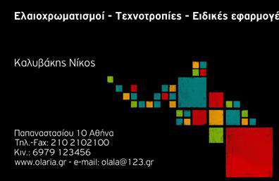 Επαγγελματική κάρτα για ελαιοχρωματιστές που συνδυάζει λειτουργικότητα και αισθητική σε ένα μοναδικό σχέδιο. Το χρώμα της κάρτας εμπνέεται από φυσικές αποχρώσεις του ξύλου και των χρωμάτων του τοίχου, προσφέροντας μια ζεστή και φιλική ατμόσφαιρα. Η διάταξη είναι προσεκτικά μελετημένη, με ευδιάκριτα στοιχεία όπως το όνομα του επαγγελματία, τις υπηρεσίες, και τα στοιχεία επικοινωνίας να βρίσκονται σε κεντρική θέση, μάλλον μοντέρνα και κομψή.Η γραμματοσειρά που χρησιμοποιείται είναι σύγχρονη και ευανάγνωστη, γεγονός που προσθέτει στην επαγγελματική αίσθηση της κάρτας. Το background είναι διακριτικό, χωρίς να αποσπά την προσοχή από τις πληροφορίες που παρέχονται, καθιστώντας τη κάρτα ιδανική για εκτυπώσεις με άριστο αποτέλεσμα.Αυτή η κάρτα αντανακλά τον επαγγελματισμό των ελαιοχρωματιστών, προσδίδοντας αξιοπιστία και εμπιστοσύνη στους πελάτες. Τα χρώματα και τα σχέδια αντικατοπτρίζουν τη δημιουργικότητα και την τεχνογνωσία του επαγγελματία, καθιστώντας την ιδανική για επαγγελματικές κάρτες.Οι δυνατότητες προσαρμογής είναι απεριόριστες, επιτρέποντας την προσθήκη του λογότυπου, του τηλεφώνου και άλλων στοιχείων επικοινωνίας, διευκολύνοντας έτσι την αναγνώριση και την πρόσβαση στης υπηρεσίες.Αυτή η κάρτα είναι επίσης ιδανική για να προβάλει τις υπηρεσίες ή τα προϊόντα σας και βοηθά τον επαγγελματία ελαιοχρωματιστή να ξεχωρίσει στην αγορά, αφήνοντας μια θετική εντύπωση στους πιθανούς πελάτες.Μπορείτε να κάνετε όποιες αλλαγές θέλετε μέσω του online σχεδιαστικού εργαλείου.