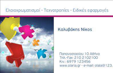 Επαγγελματική κάρτα για Ελαιοχρωματιστές: Αυτή η επαγγελματική κάρτα συνδυάζει μια σύγχρονη αισθητική με λειτουργικότητα, ιδανική για επαγγελματίες του χώρου. Το ζωντανό χρώμα στο φόντο, σε συνδυασμό με απαλή γραμματοσειρά, προσφέρει μία φρέσκια και ελκυστική εμφάνιση που αμέσως τραβάει την προσοχή.Η διάταξη είναι προσεκτικά σχεδιασμένη ώστε να αναδεικνύει τα στοιχεία όπως το όνομα και τα στοιχεία επικοινωνίας. Η χρήση δύο κυρίαρχων χρωμάτων προσθέτει δυναμική και δημιουργεί μια αίσθηση εμπιστοσύνης και επαγγελματισμού, στοιχεία που είναι κρίσιμα για τους ελαιοχρωματιστές.Η κάρτα αυτή εκφράζει την αξιοπιστία και το επαγγελματικό ύφος, απαραίτητα για να κερδίσετε την εμπιστοσύνη των πελατών σας. Η δυνατότητα προσθήκης στοιχείων όπως λογότυπο και περιγραφή υπηρεσιών ενισχύει τη λειτουργικότητα της. Έτσι, οι επαγγελματικές κάρτες σας δεν είναι μόνο ένα μέσο επικοινωνίας αλλά και ένα εργαλείο μάρκετινγκ.Με αυτή την κάρτα, μπορείτε να προβάλετε τις υπηρεσίες σας με τρόπο που ξεχωρίζει και μένει αξέχαστος. Αφήστε μια θετική εντύπωση στους πελάτες σας και διαφοροποιηθείτε από τον ανταγωνισμό. Μπορείτε να κάνετε όποιες αλλαγές θέλετε μέσω του online σχεδιαστικού εργαλείου.