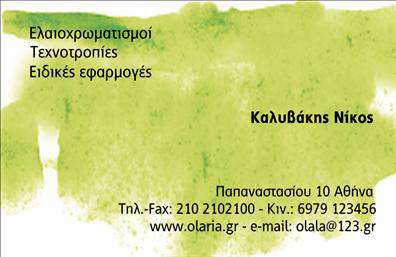 Επαγγελματική κάρτα για ελαιοχρωματιστές: Αυτή η σχολαστικά σχεδιασμένη κάρτα αποτυπώνει την τέχνη και τον επαγγελματισμό του κλάδου σας. Με έντονα χρώματα που συνδυάζουν στοιχεία φυσικών τόνων και φρέσκων αποχρώσεων, η κάρτα ξεχωρίζει με τη χρήση σύγχρονων γραμματοσειρών και καθαρών γραμμών, προσφέροντας μια αίσθηση εκλεπτυσμένου και ταυτόχρονα φιλόξενου επαγγελματισμού.Η διάταξη της κάρτας είναι προηγμένη και ευανάγνωστη, με ευδιάκριτα στοιχεία επικοινωνίας. Το λογότυπο σας μπορεί να τοποθετηθεί σε στρατηγική θέση, αναδεικνύοντας την ταυτότητα σας. Τα background στοιχεία προσθέτουν βάθος στην κάρτα, κάνοντάς την ακόμα πιο ελκυστική και εμπνευσμένη.Η χρήση αυτής της επαγγελματικής κάρτας μεταφέρει όχι μόνο σοβαρότητα αλλά και αξιοπιστία στον τομέα σας. Είναι ταυτόχρονα μια πλατφόρμα για να αναδείξετε τις υπηρεσίες σας είτε αυτές αφορούν τον σχεδιασμό χώρων είτε τις τεχνικές εφαρμογές. Σκοπός είναι να αφήσει μια θετική εντύπωση στους πελάτες σας, κάνοντάς τους να σας θυμούνται.Η κάρτα είναι επίσης προσαρμόσιμη, δίνοντάς σας τη δυνατότητα να προσθέσετε όνομα, τηλέφωνο και άλλες πληροφορίες που θα ενισχύσουν τη σύνδεση με τους πελάτες σας. Μπορείτε να κάνετε όποιες αλλαγές θέλετε μέσω του online σχεδιαστικού εργαλείου.