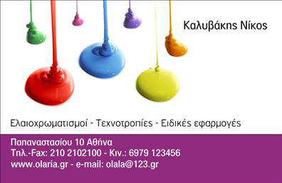 Επαγγελματική κάρτα για ΕλαιοχρωματίστεςΣχεδιασμένη με προσοχή στη λεπτομέρεια, αυτή η κάρτα εκπροσωπεί επαγγελματίες του χώρου των ελαιοχρωματισμών με μοναδικό στιλ και δυναμική παρουσία. Χρησιμοποιούνται ζωηρά χρώματα που παραπέμπουν σε φρεσκάδα και δημιουργικότητα, ενώ η διάταξη του σχεδίου διευκολύνει την οπτική ανάγνωση των στοιχείων.Η γραμματοσειρά είναι κομψή και ευανάγνωστη, ενισχύοντας την επαγγελματική εικόνα. Στο background, μπορεί να περιλαμβάνονται διακριτικά στοιχεία που σχετίζονται με την τέχνη του ελαιοχρωματισμού, δίνοντας έναν ιδιαίτερο χαρακτήρα στην κάρτα.Αναδεικνύει την αξιοπιστία και τον επαγγελματισμό μέσω της καθαρής αισθητικής της. Κάθε ελαιοχρωματιστής μπορεί να προσθέσει τα στοιχεία του, όπως όνομα, τηλέφωνο και λογότυπο, κάνοντάς την απόλυτα λειτουργική για τις ανάγκες του.Επιπλέον, η κάρτα μπορεί να προβάλλει τις υπηρεσίες ή τα προϊόντα της επιχείρησης, όπως συγκεκριμένες τεχνικές ελαιοχρωματισμού ή υλικά που χρησιμοποιούνται. Χάρη σε αυτό το design, ο επαγγελματίας μπορεί να ξεχωρίσει και να αφήσει μια θετική και lasting impression στους πελάτες του.Μπορείτε να κάνετε όποιες αλλαγές θέλετε μέσω του online σχεδιαστικού εργαλείου.