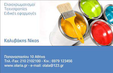 Επαγγελματική κάρτα για ελαιοχρωματιστέςΑνακαλύψτε την ιδανική κάρτα που θα αποτυπώσει την τέχνη και τον επαγγελματισμό σας ως ελαιοχρωματίστες. Αυτή η εντυπωσιακή επαγγελματική κάρτα σχεδιάστηκε με προσοχή στη λεπτομέρεια, συνδυάζοντας ζωντανά χρώματα που θυμίζουν βερνίκια και χρώματα τοίχων, ενώ διατηρεί μια κομψή ισορροπία με την επιλογή μιας μοντέρνας γραμματοσειράς.Η διάταξη είναι προσεγμένη, με επίκεντρο το λογότυπό σας ή άλλα σημαντικά στοιχεία, ώστε να προκαλεί αμέσως την προσοχή των πελατών. Το υπόβαθρο προσφέρει μια διακριτική υφή που θυμίζει το καμβά ενός καλλιτέχνη, ενισχύοντας ακόμα περισσότερο τη δημιουργική διάσταση της επαγγελματικής σας δραστηριότητας.Το σχέδιο της κάρτας αναδεικνύει τον επαγγελματισμό και την αξιοπιστία του επαγγελματία, καθιστώντας την ιδανική επιλογή για όσους θέλουν να επενδύσουν στην εικόνα τους. Η κάρτα προσφέρει δυνατότητες προσθήκης στοιχείων όπως το όνομα, τηλέφωνο και διεύθυνση, με σκοπό την καλύτερη εξυπηρέτηση των πελατών σας.Αυτή η επαγγελματική κάρτα δεν είναι μόνο ένα εργαλείο επικοινωνίας αλλά και ένα μέσο προβολής των υπηρεσιών σας. Δημιουργεί την ευκαιρία να παρουσιάσετε τη δουλειά σας με τον πιο επαγγελματικό τρόπο.Αφήστε μια θετική εντύπωση και ξεχωρίστε στην αγορά. Μπορείτε να κάνετε όποιες αλλαγές θέλετε μέσω του online σχεδιαστικού εργαλείου.