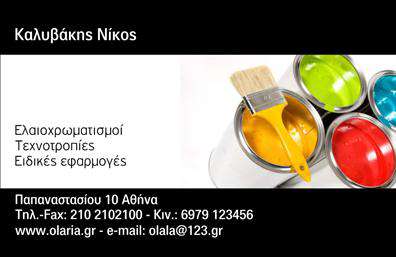 Επαγγελματική κάρτα για ελαιοχρωματιστές: Ο σχεδιασμός αυτής της κάρτας ενσωματώνει μια κομψή και μοντέρνα αισθητική, ιδανική για επαγγελματίες του χώρου. Με φωτεινά, αλλά και κομψά χρώματα που αποπνέουν επαγγελματισμό, η διάταξη είναι προσεγμένη για να αναδεικνύει τα απαραίτητα στοιχεία της ταυτότητας σας. Η γραμματοσειρά είναι καθαρή και αναγνωρίσιμη, επιτρέποντας στους πελάτες να διαβάσουν άμεσα τις πληροφορίες σας.Η κάρτα αυτή αντανακλά την αξιοπιστία και το επαγγελματικό σας προφίλ, προβάλλοντας το ενδιαφέρον σας για λεπτομέρειες και ποιότητα. Τα background στοιχεία, όπως υφές που θυμίζουν χρώματα και επιφάνειες, ενορχηστρώνουν την θεματολογία της ελαιοχρωματιστικής τέχνης, ενισχύοντας τη συνολική εικόνα.Επιπλέον, η κάρτα παρέχει την απόλυτη προσαρμοστικότητα: μπορείτε να προσθέσετε το όνομά σας, το τηλέφωνο, το λογότυπο και οποιαδήποτε άλλα στοιχεία επικοινωνίας επιθυμείτε. Ό,τι κι αν επιλέξετε, σίγουρα θα τραβήξει την προσοχή των πελατών.Η δυνατότητα προβολής των υπηρεσιών σας είναι επίσης σημαντική. Αυτή η επαγγελματική κάρτα μπορεί να περιλαμβάνει ειδικές προσφορές ή υπηρεσίες που παρέχετε, διευκολύνοντας την ενημέρωση των πελατών σας για το τι μπορείτε να τους προσφέρετε.Αυτή η κάρτα σας βοηθά να ξεχωρίσετε από τον ανταγωνισμό και να αφήσετε μια θετική εντύπωση σε κάθε συνάντηση.Μπορείτε να κάνετε όποιες αλλαγές θέλετε μέσω του online σχεδιαστικού εργαλείου.