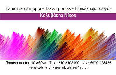 Επαγγελματική κάρτα για ελαιοχρωματιστές: Αυτή η επαγγελματική κάρτα έχει σχεδιαστεί ειδικά για ελαιοχρωματιστές και συνδυάζει επαγγελματισμό με αισθητική. Το έντονο χρωματικό σχέδιο και οι καθαρές γραμμές δημιουργούν μια εντυπωσιακή οπτική παρουσίατηση, που σίγουρα εντυπωσιάζει. Οι αποχρώσεις που κυριαρχούν, όπως το ζωντανό μπλε και το φωτεινό κεραμιδί, προσθέτουν έναν αέρα δημιουργικότητας και εμπειρίας στον τομέα της τέχνης του χρωματισμού.Η διάταξη της κάρτας είναι μελετημένη, γεγονός που προάγει τη σαφήνεια και την εργονομία. Η γραμματοσειρά είναι μοντέρνα και ευανάγνωστη, εξασφαλίζοντας ότι οι πληροφορίες σας θα είναι πάντα ευδιάκριτες. Τα background στοιχεία ενισχύουν την επαγγελματική παρουσία της κάρτας, κάνοντάς την ιδανική για την προώθηση των υπηρεσιών σας.Το σχέδιο αυτή της επαγγελματικής κάρτας αντανακλά τον επαγγελματικό χαρακτήρα των ελαιοχρωματιστών, προσδίδοντας αξιοπιστία και σοβαρότητα. Είναι εύκολα προσαρμόσιμη, επιτρέποντας την προσθήκη ονόματος, τηλεφώνου και άλλων στοιχείων επικοινωνίας. Αυτό σας δίνει τη δυνατότητα να δημιουργήσετε τις δικές σας επαγγελματικές κάρτες ακριβώς όπως τις θέλετε.Η κάρτα μπορεί επίσης να προβάλει τις υπηρεσίες σας, επιτρέποντας στους πελάτες να γνωρίσουν άμεσα την εξειδίκευσή σας στον τομέα των ελαιοχρωματισμών. Αυτή η κάρτα σας βοηθά να ξεχωρίσετε στον ανταγωνισμό και να αφήσετε μια θετική εντύπωση σε κάθε επαφή.Μπορείτε να κάνετε όποιες αλλαγές θέλετε μέσω του online σχεδιαστικού εργαλείου.