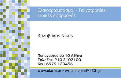 Επαγγελματική κάρτα για ελαιοχρωματιστέςΗ συγκεκριμένη επαγγελματική κάρτα για ελαιοχρωματιστές αποπνέει μία αίσθηση κομψότητας και επαγγελματισμού με τα ζωντανά χρώματα και τη δυναμική της διάταξη. Το φόντο της κάρτας κοσμείται με λεπτομέρειες που παραπέμπουν στη δουλειά του επαγγελματία, τονίζοντας την τέχνη του χρώματος και της δημιουργικότητας. Η επιλογή της γραμματοσειράς είναι μοντέρνα και ευανάγνωστη, καθιστώντας τις πληροφορίες εύκολα προσβάσιμες.Αυτή η κάρτα αντανακλά τον επαγγελματικό χαρακτήρα του κλάδου, προσδίδοντας αξιοπιστία και σοβαρότητα σε κάθε επαφή. Είναι σχεδιασμένη να στέκεται ως παράθυρο στις ικανότητες και την εμπειρία του ελαιοχρωματιστή.Η προσαρμοστικότητα της κάρτας επιτρέπει την εύκολη προσθήκη στοιχείων, όπως όνομα, τηλέφωνο και λογότυπο, χωρίς να χάνεται η αισθητική της. Αυτή η ευελιξία είναι απαραίτητη για τους επαγγελματίες που επιθυμούν να προβάλλουν τις υπηρεσίες τους με τον καλύτερο δυνατό τρόπο.Επιπλέον, η κάρτα μπορεί να χρησιμοποιηθεί για την προβολή των προϊόντων και υπηρεσιών, όπως ειδικά χρώματα, τεχνικές εφαρμογής και ανταγωνιστικές προσφορές, κάνοντάς την ένα πολύτιμο εργαλείο μάρκετινγκ.Με αυτή την επαγγελματική κάρτα, οι ελαιοχρωματιστές μπορούν να ξεχωρίσουν και να αφήσουν μία θετική εντύπωση στον πελάτη. Μπορείτε να κάνετε όποιες αλλαγές θέλετε μέσω του online σχεδιαστικού εργαλείου.