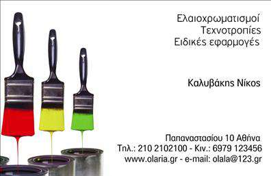 Επαγγελματική κάρτα για ελαιοχρωματιστέςΑνακαλύψτε την ιδανική επαγγελματική κάρτα που θα ενισχύσει την παρουσία σας στον τομέα των ελαιοχρωματιστών. Το σχέδιο της κάρτας συνδυάζει ζωντανά χρώματα που αντικατοπτρίζουν την τέχνη της δουλειάς σας, όπως αποχρώσεις του μπλε και του κίτρινου, δημιουργώντας ένα οπτικά ελκυστικό αποτέλεσμα. Χρησιμοποιώντας μία μοντέρνα γραμματοσειρά, οι πληροφορίες σας είναι ευδιάκριτες και ευανάγνωστες, ενώ η διάταξη είναι προσεκτικά σχεδιασμένη για να τονίζει τις βασικές λεπτομέρειες.Η κάρτα αποπνέει επαγγελματισμό και αξιοπιστία, γεγονός που είναι κρίσιμο για την εμπιστοσύνη των πελατών σας. Κάθε λεπτομέρεια έχει προσεχθεί, από το φινίρισμα μέχρι την ποιότητα των εκτυπώσεων, προσφέροντας μια αίσθηση κύρους κάθε φορά που την παραλαμβάνει κάποιος.Αναμφίβολα, η κάρτα σας έχει τη δυνατότητα να προσαρμοστεί με τα στοιχεία σας, όπως το όνομα, τηλέφωνο και λογότυπο, παρέχοντας στους πελάτες σας όλους τους απαραίτητους τρόπους επικοινωνίας. Εφόσον είναι σχετική, μπορείτε να ενσωματώσετε και πληροφορίες για τις υπηρεσίες σας, κάνοντας έτσι τη δουλειά σας πιο ορατή.Η επαγγελματική κάρτα σας θα σας βοηθήσει να ξεχωρίσετε στην αγορά και να αφήσετε θετική εντύπωση στους πελάτες σας, ενισχύοντας τη φήμη σας ως επαγγελματία ελαιοχρωματιστή. Μπορείτε να κάνετε όποιες αλλαγές θέλετε μέσω του online σχεδιαστικού εργαλείου.