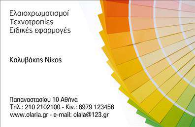 Επαγγελματική κάρτα για ελαιοχρωματιστές που συνδυάζει κομψότητα και δυναμισμό. Η κάρτα διαθέτει ζωντανά χρώματα που παραπέμπουν στην τέχνη της ζωγραφικής, ενώ η διάταξή της είναι καθαρή και ομαλή, προσφέροντας άμεση κατανόηση των στοιχείων της. Χρησιμοποιώντας μια μοντέρνα γραμματοσειρά, η πληροφορία αποτυπώνεται με ευχάριστο και ευανάγνωστο τρόπο, εξασφαλίζοντας ότι το κοινό δεν θα χάσει κανένα στοιχείο. Το background στοιχείο σχεδίασης ενδυναμώνει την αίσθηση του επαγγελματισμού, δημιουργώντας μια εικόνα αξιοπιστίας και επαγγελματικής επιτυχίας.Η κάρτα είναι ιδανική για να αποτυπώσει τον επαγγελματικό χαρακτήρα του ελαιοχρωματιστή, αναδεικνύοντας την ικανότητά του στη διακόσμηση και την ποιότητα των υπηρεσιών του. Κάθε λεπτομέρεια σχεδίου ενισχύει την εμπιστοσύνη των πελατών.Η προσαρμοστικότητα της κάρτας επιτρέπει τη δυνατότητα προσθήκης του ονόματος, του τηλεφώνου και του λογότυπου της επιχείρησης με ευκολία, δίνοντας στους επαγγελματίες τη δυνατότητα να προσαρμόσουν την κάρτα τους στις προσωπικές τους ανάγκες. Επίσης, η κάρτα μπορεί να περιλαμβάνει τις υπηρεσίες που προσφέρει ο ελαιοχρωματιστής, βοηθώντας στην προώθηση της επιχείρησής του.Αυτή η επαγγελματική κάρτα δεν είναι απλά ένα κομμάτι χαρτί, αλλά ένα εργαλείο που βοηθά τον ελαιοχρωματιστή να ξεχωρίσει και να αφήσει θετική εντύπωση σε κάθε επαφή.Μπορείτε να κάνετε όποιες αλλαγές θέλετε μέσω του online σχεδιαστικού εργαλείου.