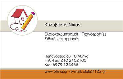 Επαγγελματική κάρτα για ελαιοχρωματιστέςΑνακαλύψτε την ιδανική επαγγελματική κάρτα για τους ελαιοχρωματιστές που συνδυάζει αισθητική και επαγγελματισμό. Ο συνολικός σχεδιασμός της κάρτας είναι μοντέρνος, με ζωντανά χρώματα που παραπέμπουν στον κόσμο της τέχνης και της δημιουργίας, όπως είναι οι αποχρώσεις του μπεζ και του σκούρου πράσινου. Η προσεγμένη διάταξη εξασφαλίζει ότι οι σημαντικές πληροφορίες είναι ευανάγνωστες, ενώ η εκλεπτυσμένη γραμματοσειρά προσθέτει μια νότα κομψότητας.Η κάρτα αυτή αντανακλά τον επαγγελματισμό και την αξιοπιστία των ελαιοχρωματιστών, ενισχύοντας την εμπιστοσύνη των πελατών. Κάθε στοιχείο της – από τα χρώματα μέχρι τη διάταξη – έχει σχεδιαστεί προσεκτικά ώστε να αποπνέει την ποιότητα και την τεχνογνωσία του επαγγέλματος.Η προσαρμοστικότητα της κάρτας επιτρέπει την προσθήκη ονόματος, τηλεφώνου, λογότυπου και άλλων στοιχείων επικοινωνίας με ευκολία. Αυτό τη καθιστά μια λειτουργική επιλογή για κάθε επαγγελματία στον τομέα των ελαιοχρωματιστών. Επιπλέον, μπορείτε να επισημάνετε τις υπηρεσίες ή τα προϊόντα σας, δίνοντας έμφαση στις εξειδικευμένες λύσεις που προσφέρετε.Η κάρτα σας βοηθά να ξεχωρίσετε από τον ανταγωνισμό και να αφήσετε μια θετική εντύπωση στους πελάτες σας, διασφαλίζοντας ότι θα σας θυμούνται. Μπορείτε να κάνετε όποιες αλλαγές θέλετε μέσω του online σχεδιαστικού εργαλείου.