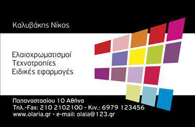 Επαγγελματική κάρτα για ελαιοχρωματιστές. Αυτή η εντυπωσιακή επαγγελματική κάρτα διακρίνεται για τον σύγχρονο και κομψό σχεδιασμό της. Στηρίζεται σε αρμονικούς χρωματικούς τόνους που αναδεικνύουν το επαγγελματικό προφίλ του ελαιοχρωματιστή. Το λευκό φόντο σε συνδυασμό με έντονα χρώματα αποπνέει φρεσκάδα και αισθητική, ενώ οι καλαίσθητες γραμματοσειρές προσθέτουν μία νότα υψηλής ποιότητας. Αυτή η κάρτα αποπνέει επαγγελματισμό και αξιοπιστία, στοιχεία απαραίτητα για τους ελαιοχρωματιστές που επιθυμούν να ξεχωρίσουν στην αγορά. Το συνολικό σχέδιο και οι προσεγμένες λεπτομέρειες υπογραμμίζουν τη σοβαρότητα και την εμπειρία του επαγγέλματος.Μία από τις βασικές δυνατότητες αυτής της επαγγελματικής κάρτας είναι η προσαρμοστικότητα και η λειτουργικότητά της. Ο επαγγελματίας μπορεί εύκολα να προσθέσει το όνομά του, το τηλέφωνό του, το λογότυπό του και άλλες πληροφορίες επικοινωνίας, δημιουργώντας μια κάρτα που αντικατοπτρίζει τον προσωπικό του χαρακτήρα.Αν είναι σχετικό, η κάρτα μπορεί να περιλαμβάνει πληροφορίες σχετικά με τις υπηρεσίες ή τα προϊόντα που προσφέρει ο ελαιοχρωματιστής, καθιστώντας την ακόμη πιο λειτουργική. Η κάρτα αυτή είναι ιδανική για να βοήθησει τον επαγγελματία να ξεχωρίσει και να αφήσει θετική εντύπωση στους πελάτες του.Μπορείτε να κάνετε όποιες αλλαγές θέλετε μέσω του online σχεδιαστικού εργαλείου.