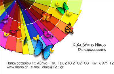 Επαγγελματική κάρτα για ΕλαιοχρωματιστέςΑνακαλύψτε την ιδανική επαγγελματική κάρτα σχεδιασμένη ειδικά για ελαιοχρωματιστές. Το συνολικό σχέδιο της κάρτας είναι κομψό και μοντέρνο, με ήρεμα χρώματα που παραπέμπουν στη φύση και την τέχνη του χρωματισμού. Η διάταξη είναι προσεγμένη ώστε να διαχωρίζονται οι πληροφορίες με σαφήνεια, προσφέροντας ευχάριστη αναγνωσιμότητα. Η γραμματοσειρά είναι μοντέρνα και ευανάγνωστη, ενώ το background μπορεί να περιλαμβάνει λεπτομέρειες που σχετίζονται με την εργασία του ελαιοχρωματιστή, όπως πινέλα ή χρώματα.Ο επαγγελματικός χαρακτήρας της κάρτας αντικατοπτρίζει την αξιοπιστία του επαγγέλματος. Κάθε λεπτομέρεια είναι προσεγμένη ώστε να αφήνει μια θετική εντύπωση στους πελάτες. Η κάρτα σας θα γίνει το εργαλείο σας για να ξεχωρίσετε στον τομέα σας.Η ευελιξία της κάρτας σας επιτρέπει να προσθέσετε όλα τα απαραίτητα στοιχεία επαφής όπως το όνομά σας, το τηλέφωνο και το λογότυπό σας. Αυτό καθιστά τη κάρτα λειτουργική και προσαρμόσιμη στις ανάγκες σας, εξασφαλίζοντας ότι κάθε πληροφορία είναι στη θέση της.Επιπλέον, μπορεί να προβάλλει τις υπηρεσίες ή τα προϊόντα σας, προσελκύοντας ενδιαφέρον από πιθανούς πελάτες. Η κάρτα αυτή όχι μόνο προωθεί εσάς αλλά και την όλη εμπειρία που προσφέρετε ως ελαιοχρωματιστής.Μπορείτε να κάνετε όποιες αλλαγές θέλετε μέσω του online σχεδιαστικού εργαλείου.