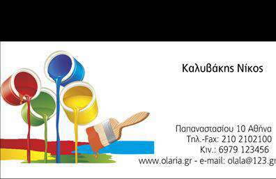 Επαγγελματική κάρτα για ΕλαιοχρωματιστέςΗ επαγγελματική κάρτα αυτή για ελαιοχρωματιστές συνδυάζει την κομψότητα με τη λειτουργικότητα, προσφέροντας μια εντυπωσιακή πρώτη εντύπωση στους πελάτες σας. Το σχέδιο χρησιμοποιεί ζωντανά και ζεστά χρώματα που παραπέμπουν σε χρώματα και υλικά του χώρου, ενώ η διάταξη είναι προσεκτικά σχεδιασμένη για να αναδεικνύει τα σημαντικά στοιχεία επικοινωνίας.Η γραμματοσειρά είναι μοντέρνα και ευανάγνωστη, διασφαλίζοντας ότι το όνομα και τα στοιχεία σας είναι άμεσα ορατά. Το background στοιχείο προσθέτει βάθος στην κάρτα, δημιουργώντας μια δυναμική εμφάνιση που μεταφέρει το πάθος σας για την επαγγελματική σας δραστηριότητα.Αυτό το σχέδιο αντικατοπτρίζει την επαγγελματικότητα και την αξιοπιστία ενός ελαιοχρωματιστή, ενισχύοντας την εμπιστοσύνη των πελατών σας. Η κάρτα έχει σχεδιαστεί ώστε να μπορείτε να προσθέσετε εύκολα στοιχείο όπως το όνομα, το τηλέφωνο, το λογότυπο και άλλες πληροφορίες επικοινωνίας με απλότητα.Η κάρτα μπορεί να προβάλει τις υπηρεσίες ή τα προϊόντα της επιχείρησής σας, δίνοντας έμφαση στους τομείς εξειδίκευσής σας στην ελαιοχρωματική τέχνη.Η παρουσία της κάρτας σας βοηθά να ξεχωρίσετε στον ανταγωνισμό και να αφήσετε μια θετική εντύπωση στους πελάτες σας.Μπορείτε να κάνετε όποιες αλλαγές θέλετε μέσω του online σχεδιαστικού εργαλείου.