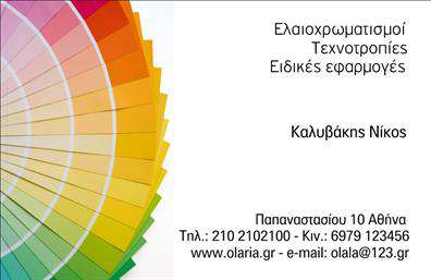 Επαγγελματική κάρτα για Ελαιοχρωματιστές: Αυτή η κομψή επαγγελματική κάρτα έχει σχεδιαστεί ειδικά για ελαιοχρωματιστές που επιθυμούν να προβάλλουν την τέχνη και τον επαγγελματισμό τους. Ο συνολικός σχεδιασμός της κάρτας είναι δυναμικός και ελκυστικός, με ζωντανά χρώματα που παραπέμπουν στις αποχρώσεις του χρώματος και της τέχνης. Η διάταξη είναι προσεκτικά μελετημένη ώστε να αποτυπώνει όλες τις απαραίτητες πληροφορίες με σαφήνεια και στυλ, ενώ η επιλεγμένη γραμματοσειρά προσθέτει μια αίσθηση σοβαρότητας και επαγγελματισμού.Η κάρτα αυτή αντανακλά τον επαγγελματικό χαρακτήρα των ελαιοχρωματιστών, προσφέροντας μια αίσθηση αξιοπιστίας και εμπιστοσύνης στους πελάτες. Κάθε λεπτομέρεια, από τα χρώματα μέχρι τα γραφικά στοιχεία, έχει σχεδιαστεί ώστε να ενισχύει την εικόνα της επιχείρησης και να προβάλλει την ποιότητα των υπηρεσιών που προσφέρονται.Η προσαρμοστικότητα της κάρτας είναι επίσης αξιοσημείωτη. Ο χρήστης μπορεί να προσθέσει εύκολα το όνομά του, το τηλέφωνο, το λογότυπο και άλλα στοιχεία επικοινωνίας, κάνοντάς την ιδανική για κάθε επαγγελματία. Ανάλογα με τις ανάγκες, η κάρτα μπορεί να περιλαμβάνει πληροφορίες για τις εξειδικευμένες υπηρεσίες ή τα προϊόντα που παρέχονται, κάνοντάς την μια αποτελεσματική διαφημιστική στρατηγική.Αυτή η κάρτα θα σας βοηθήσει να ξεχωρίσετε και να αφήσετε μια θετική εντύπωση στους πελάτες σας. Μπορείτε να κάνετε όποιες αλλαγές θέλετε μέσω του online σχεδιαστικού εργαλείου.