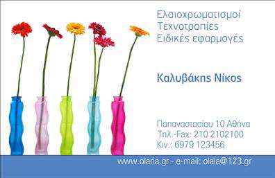 Επαγγελματική κάρτα για ελαιοχρωματιστές: Αυτή η επαγγελματική κάρτα συνδυάζει κομψότητα και λειτουργικότητα, προσφέροντας μια εντυπωσιακή εμφάνιση που αντανακλά την τέχνη του επαγγελματία ελαιοχρωματιστή. Με πρωταρχικά χρώματα που αντικατοπτρίζουν τη φρεσκάδα και την ζωντάνια των χρωμάτων, η διάταξη της κάρτας είναι καθαρή και οργανωμένη, διευκολύνοντας την αναγνωσιμότητα. Η σύγχρονη γραμματοσειρά προσθέτει μια αίσθηση επαγγελματισμού, ενώ οι λεπτομέρειες στον σχεδιασμό, όπως τα backgrounds και τα γραφικά στοιχεία, συμβάλλουν στη δυναμική του συνολικού σχεδίου.Η κάρτα αυτή απεικονίζει τον επαγγελματισμό και την αξιοπιστία που περιμένει ο πελάτης από έναν ελαιοχρωματιστή. Η άρτια σχεδίαση και η προσεκτική επιλογή χρωμάτων εγγυώνται ότι κάθε επαφή με τον πελάτη θα αφήσει θετική εντύπωση.Είναι προσαρμόσιμη ώστε να προσθέσετε στοιχεία όπως το όνομα, το τηλέφωνο και το λογότυπο της επιχείρησής σας, κάνοντάς την ιδανική για οποιονδήποτε επαγγελματία στον τομέα. Επίσης, η κάρτα μπορεί να περιλαμβάνει πληροφορίες σχετικά με τις υπηρεσίες σας, διευκολύνοντας την προβολή των προσφερόμενων υπηρεσιών.Με αυτήν την επαγγελματική κάρτα, μπορείτε να ξεχωρίσετε και να αποδώσετε την ατομικότητα και την ποιότητα της δουλειάς σας. Μπορείτε να κάνετε όποιες αλλαγές θέλετε μέσω του online σχεδιαστικού εργαλείου.