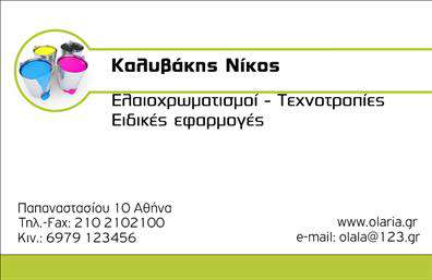 Επαγγελματική κάρτα για ΕλαιοχρωματιστέςΗ επαγγελματική κάρτα για ελαιοχρωματιστές σχεδιάστηκε για να αποτυπώνει με μοναδικό τρόπο την τέχνη και την επαγγελματική δέσμευση του κλάδου σας. Το λευκό φόντο συνδυάζεται άψογα με ζωντανές αποχρώσεις χρωμάτων που αντικατοπτρίζουν τη δημιουργικότητα και την φρεσκάδα που φέρνετε στους χώρους σας, ενώ η κομψή διάταξή της εξασφαλίζει την άμεση αναγνώριση των στοιχείων σας.Η γραμματοσειρά που χρησιμοποιείται είναι σύγχρονη και ευανάγνωστη, προσφέροντας μία ευχάριστη οπτική εμπειρία. Τα ευαίσθητα σχέδια και οι εικόνες που συνοδεύουν την κάρτα προσθέτουν μία αναγνωρίσιμη και καλαίσθητη αίσθηση που εκφράζει την αξιοπιστία του επαγγελματία.Η κάρτα αυτή αντικατοπτρίζει την επαγγελματική σας ταυτότητα, ενισχύοντας την αξιοπιστία σας στον τομέα. Κάθε κάρτα μπορεί να προσαρμοστεί εύκολα με τα βασικά σας στοιχεία επικοινωνίας, όπως όνομα, τηλέφωνο και λογότυπο, ενισχύοντας την προσωπική σας σφραγίδα.Επιπλέον, είναι ιδανική για να προβάλλει τις υπηρεσίες που προσφέρετε, όπως επιδιορθώσεις και ανακαινίσεις, με τρόπο ελκυστικό και επαγγελματικό. Με αυτή την κάρτα, οι ελαιοχρωματιστές έχουν την ευκαιρία να ξεχωρίσουν και να αφήσουν μια θετική εντύπωση σε κάθε επαφή.Μπορείτε να κάνετε όποιες αλλαγές θέλετε μέσω του online σχεδιαστικού εργαλείου.